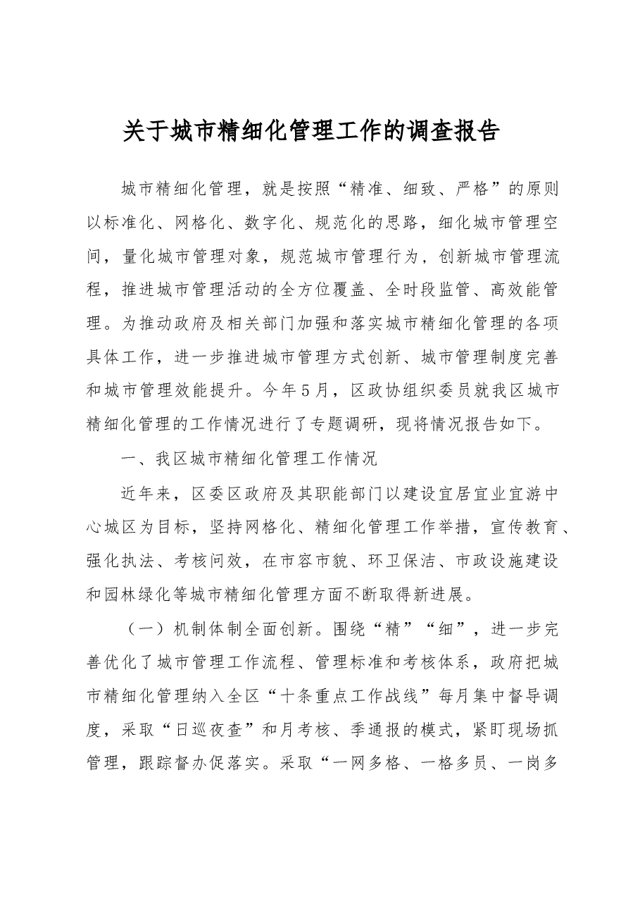 关于城市精细化管理工作的调查报告.docx,第1页预览