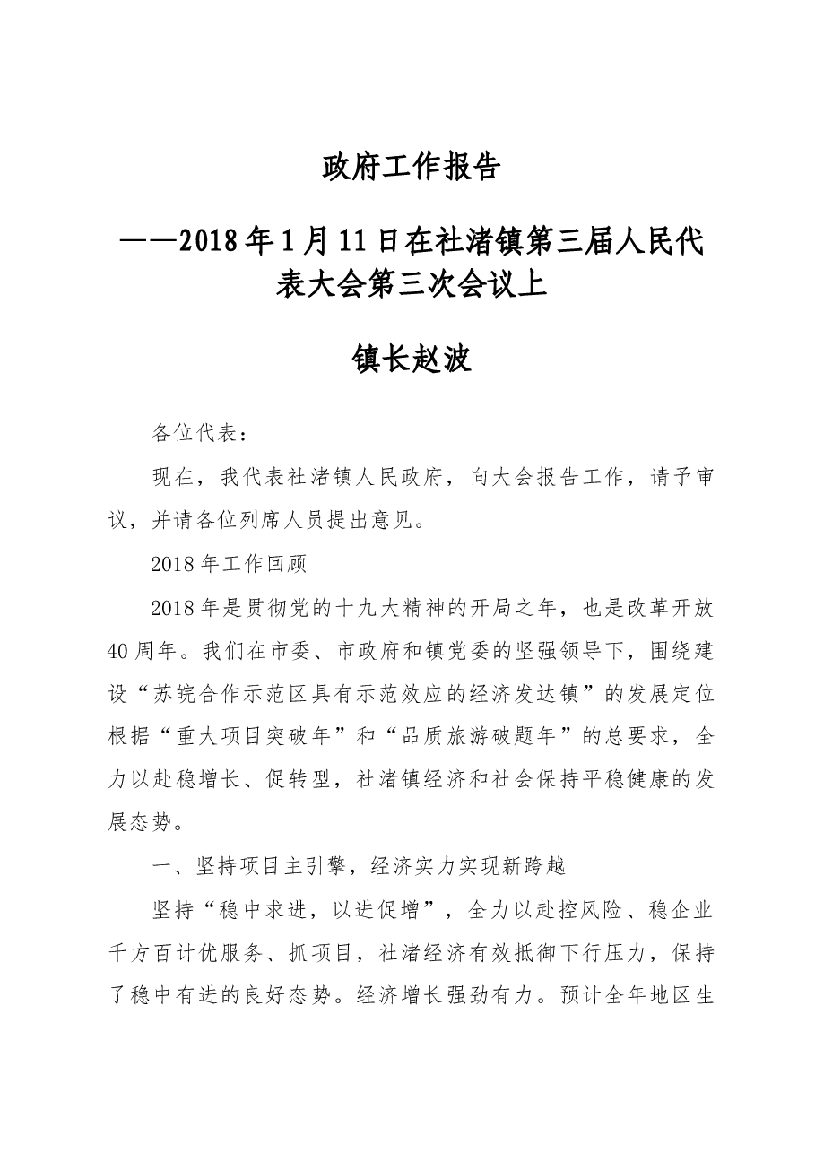 2019年社渚镇政府工作报告（全文）.docx，第1页预览