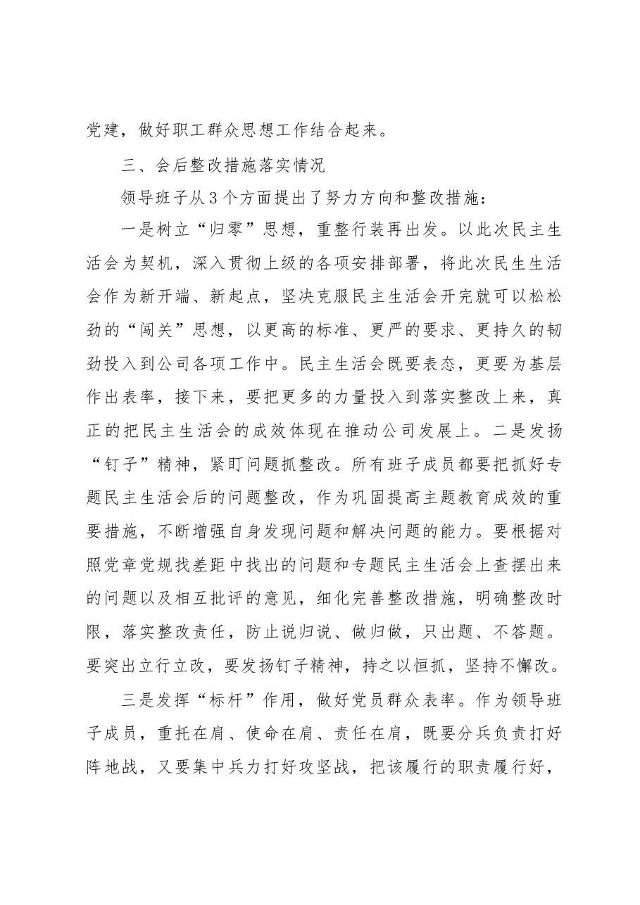 公司专题民主生活会召开情况报告模板.docx,第4页预览