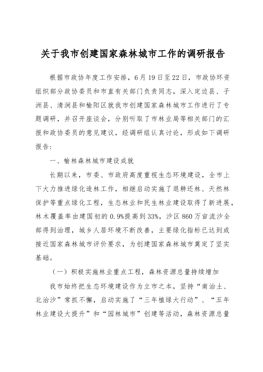 关于我市创建国家森林城市工作的调研报告.docx,第1页预览