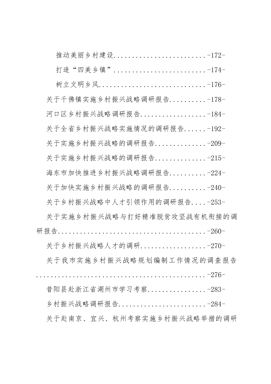 乡村振兴讲话调研文章汇编专辑.docx,第3页预览