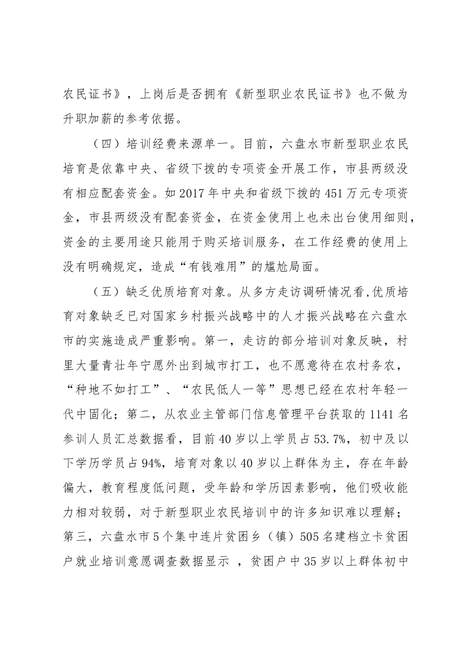 调研报告1:关于乡村振兴战略人才的调研.doc,第4页预览