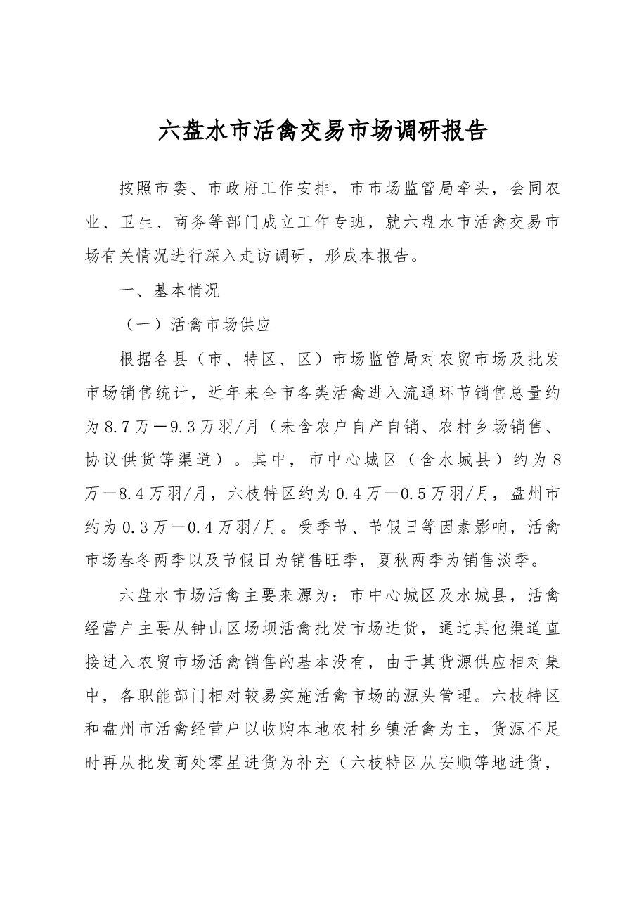 六盘水市活禽交易市场调研报告.docx,第1页预览