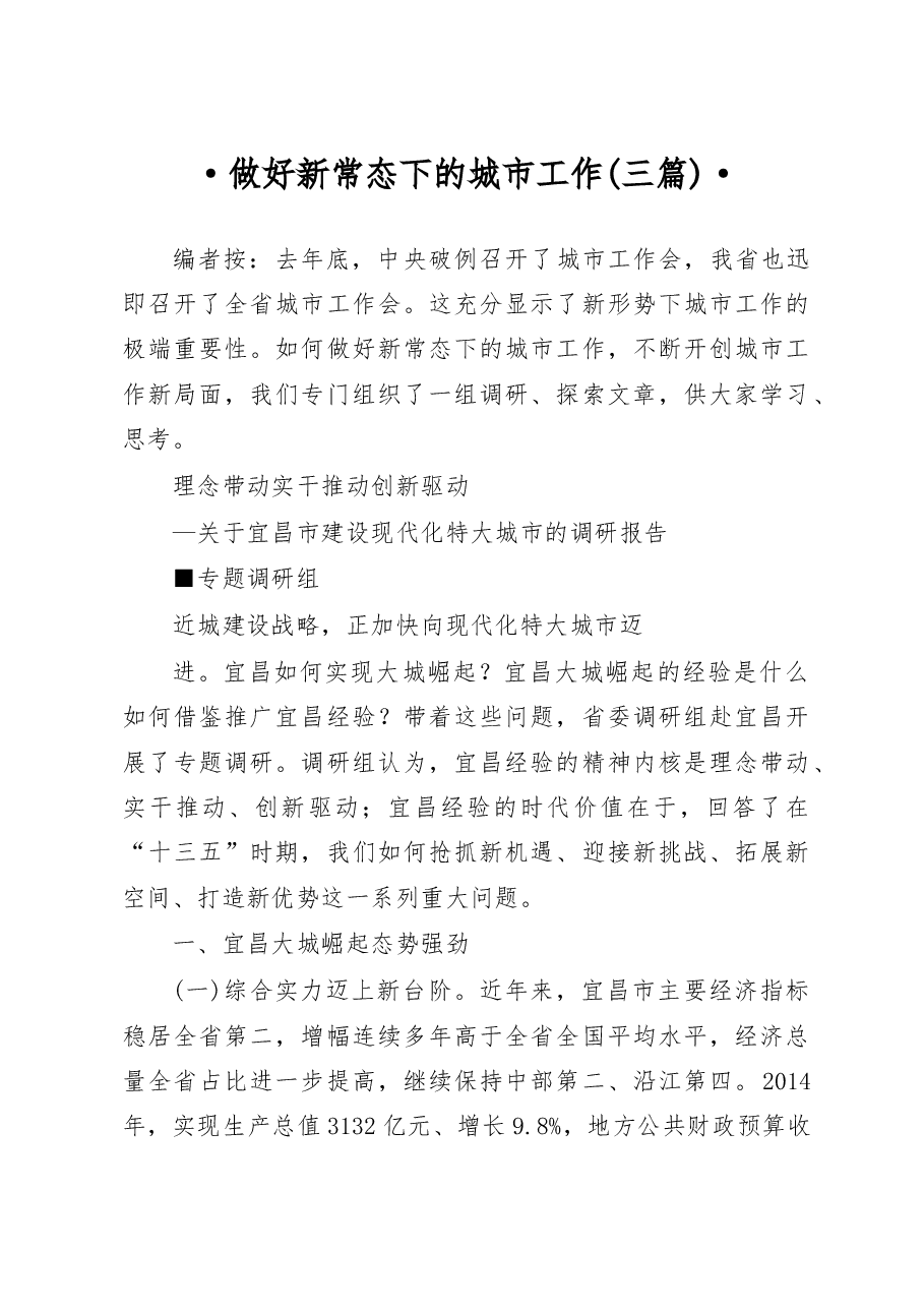 理念带动  实干推动  创新驱动_省略_昌市建设现代化特大城市的调研报告_赵凌云.docx，第1页预览