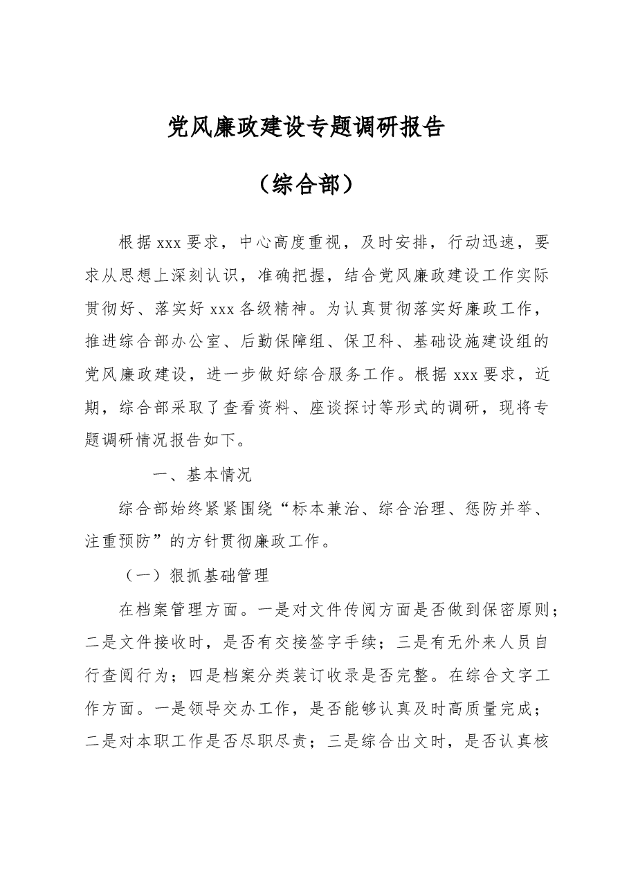 党风廉政建设专题调研报告.doc，第1页预览