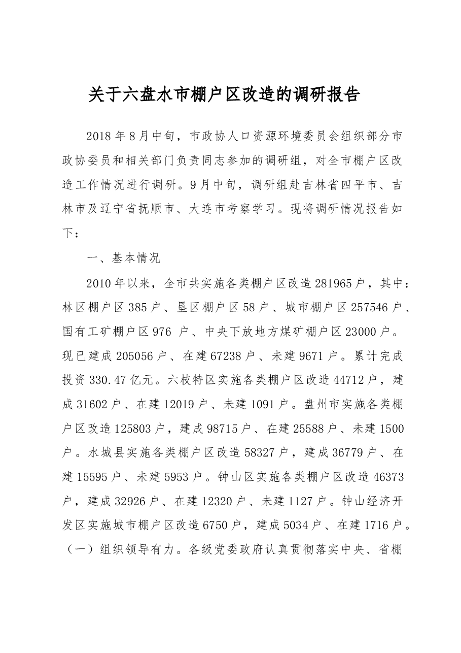 关于六盘水市棚户区改造的调研报告.docx，第1页预览