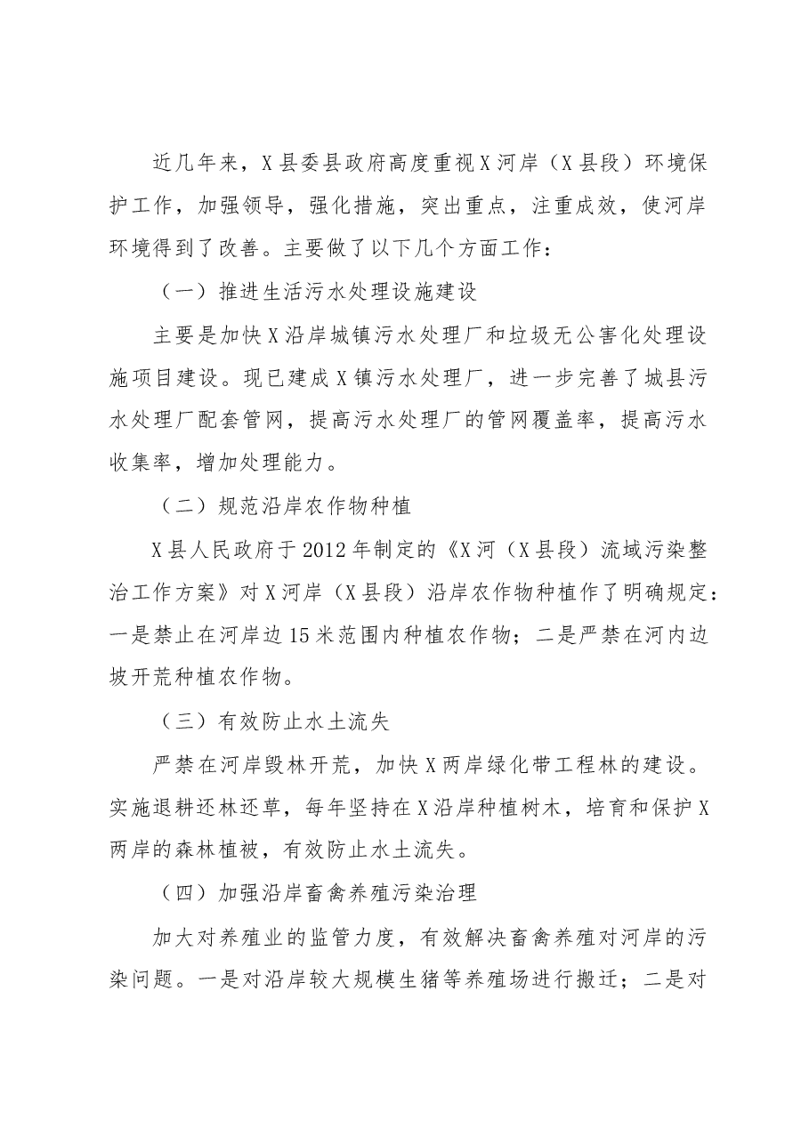 关于XX河岸保护生态环境调研报告.doc,第2页预览