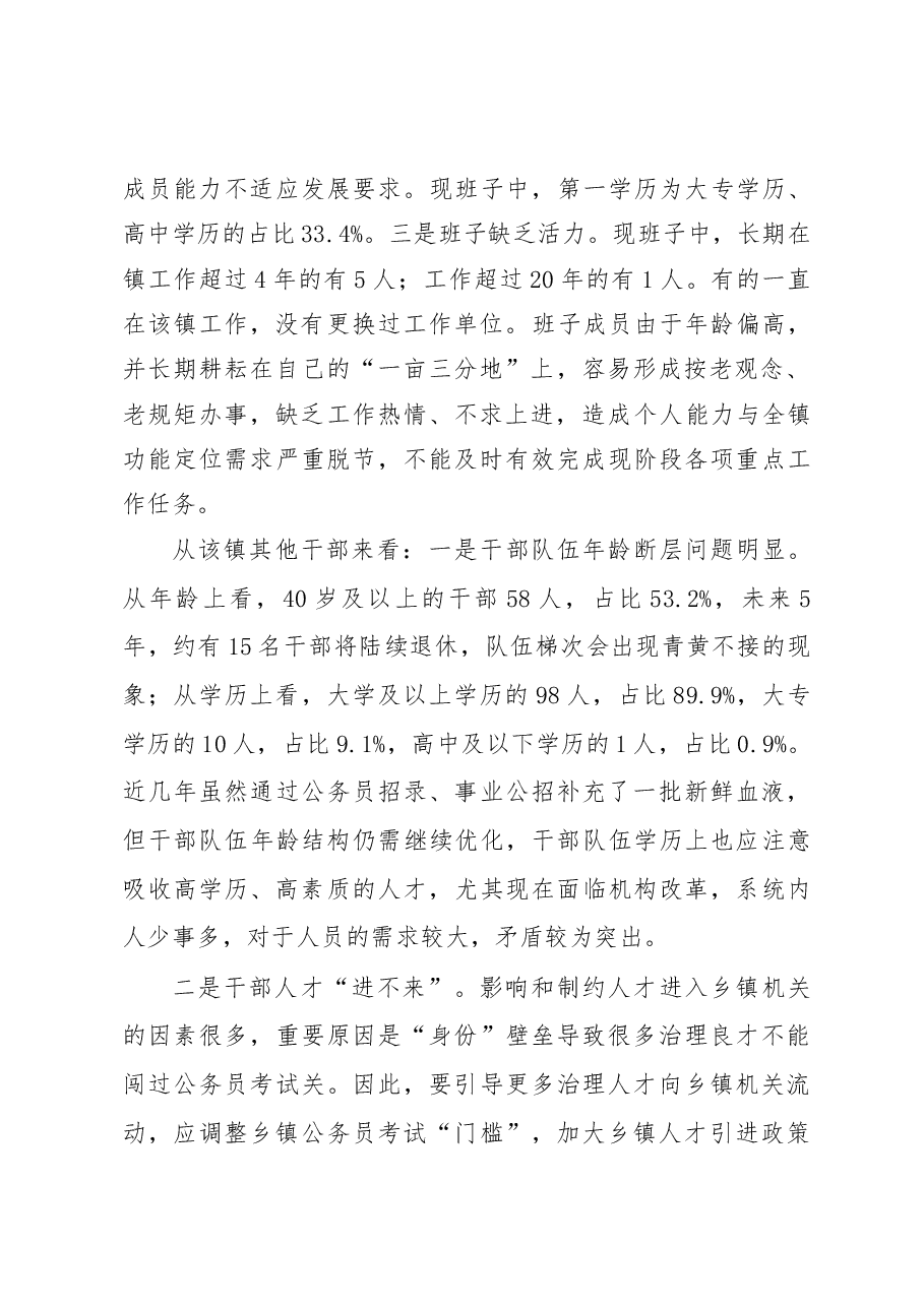 乡镇干部队伍建设工作调研报告.docx,第2页预览