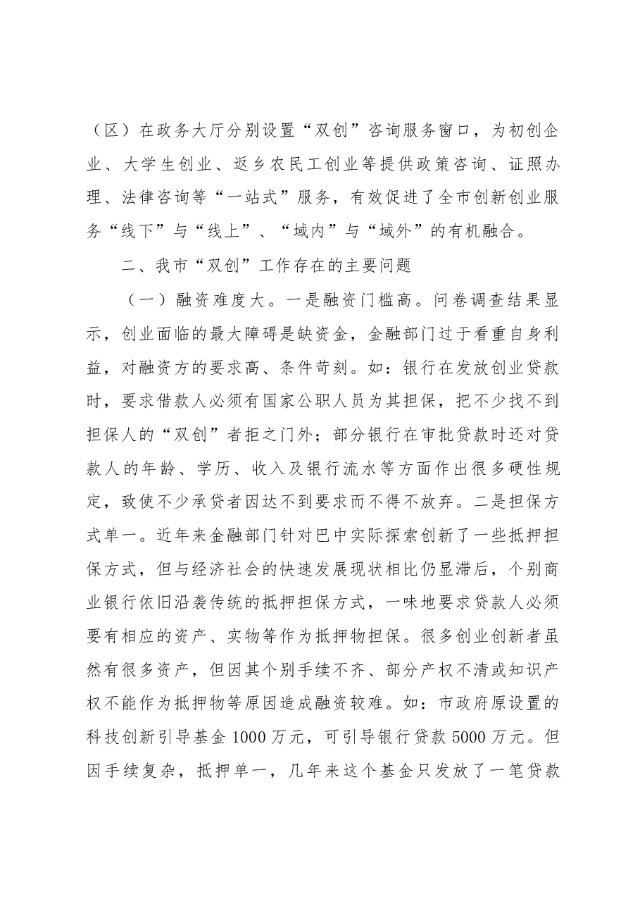 巴中市大众创业万众创新工作调研报告.docx，第3页预览