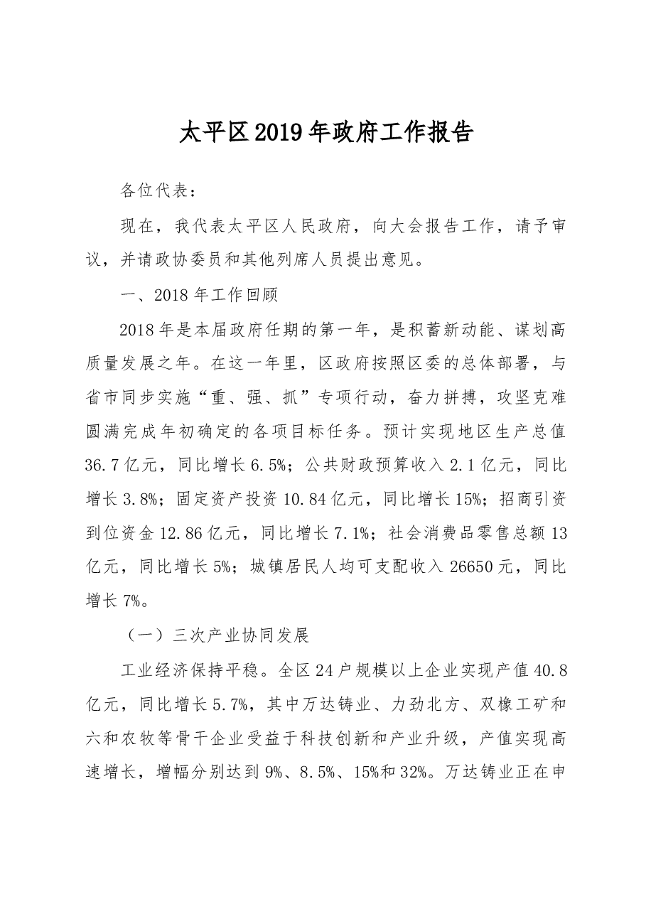 2019年太平区政府工作报告(全文).docx,第1页预览