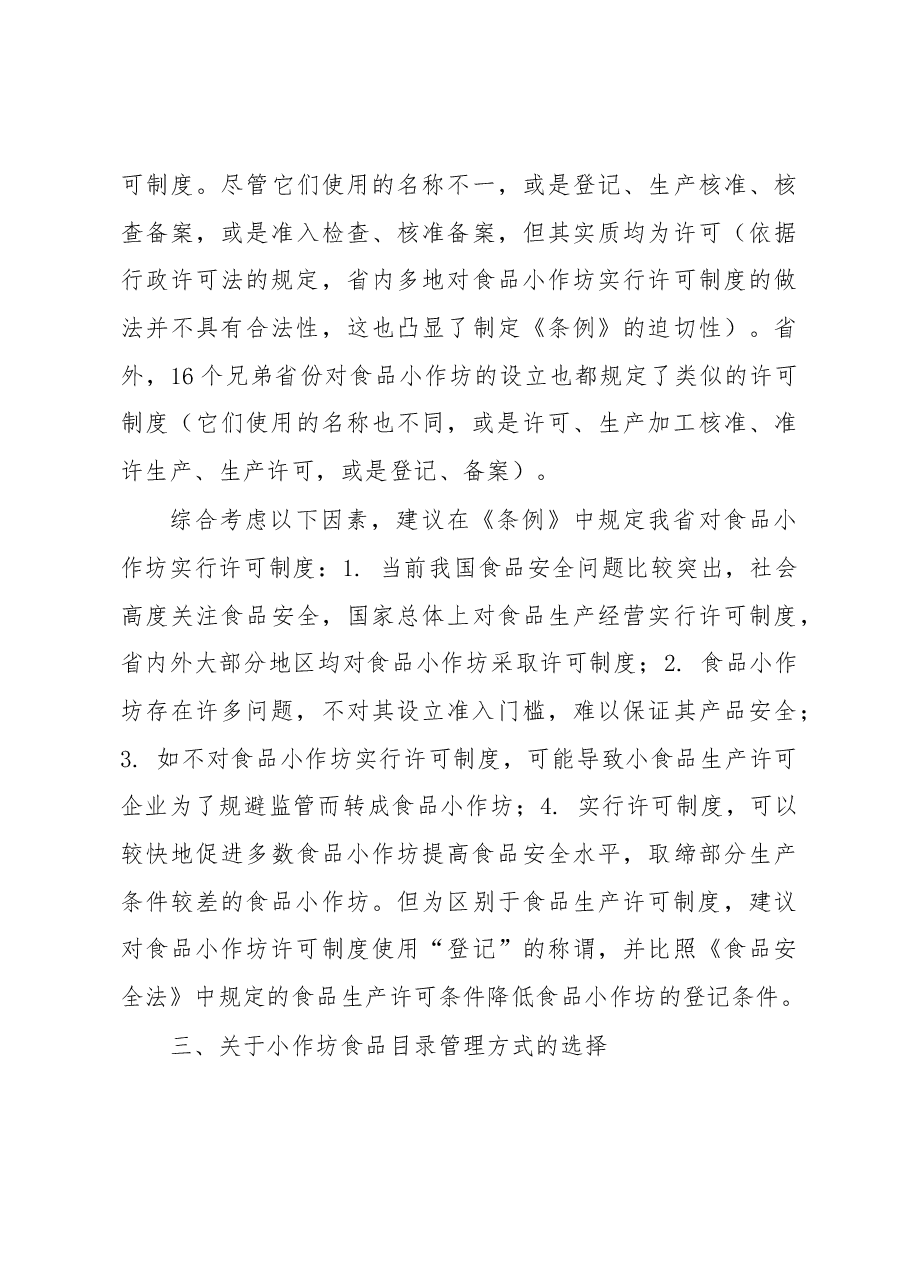 食品小作坊和食品摊贩管理立法几个问题的调研.docx,第3页预览
