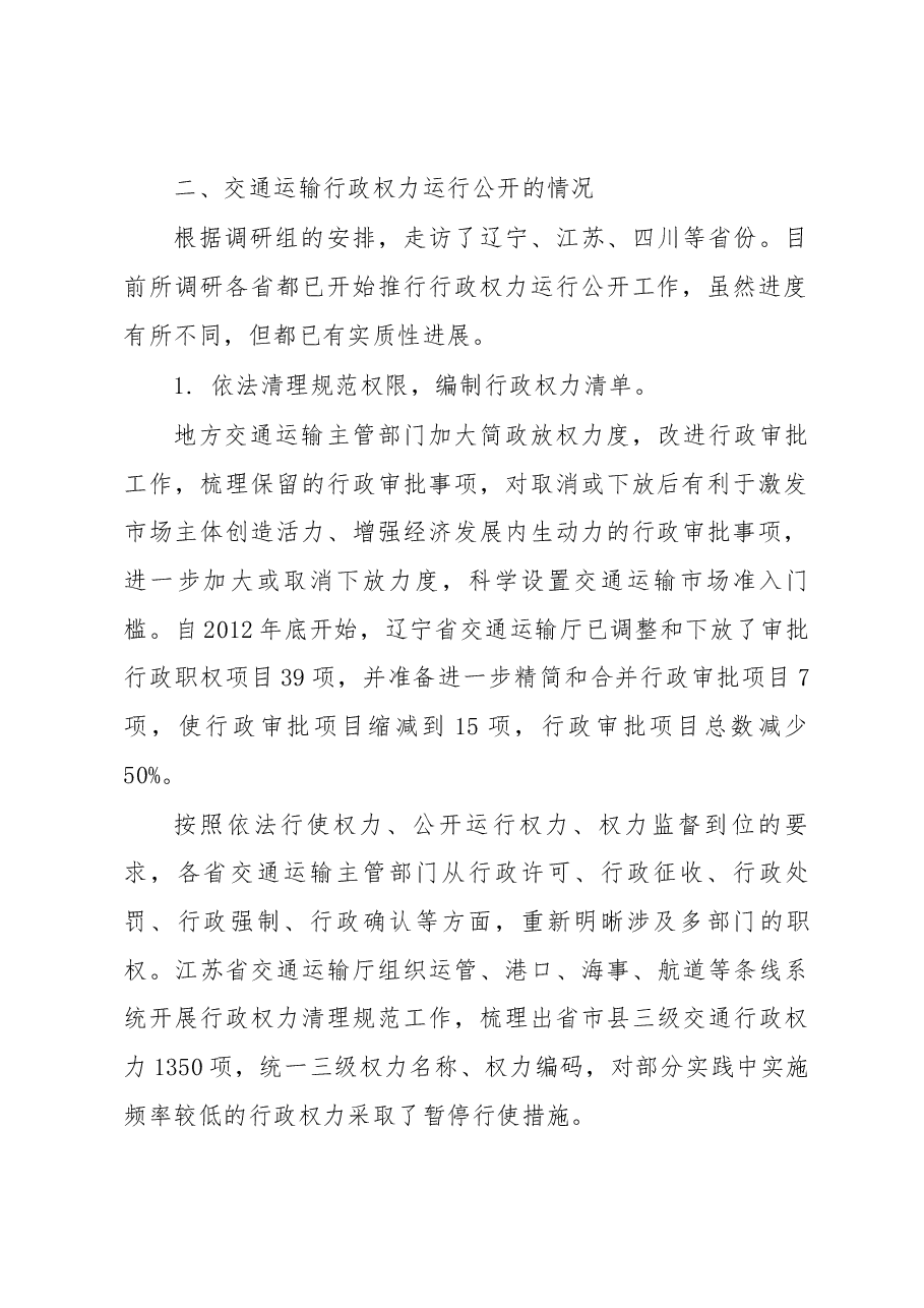 促进交通运输行政权力运行公开的调研报告.docx,第2页预览