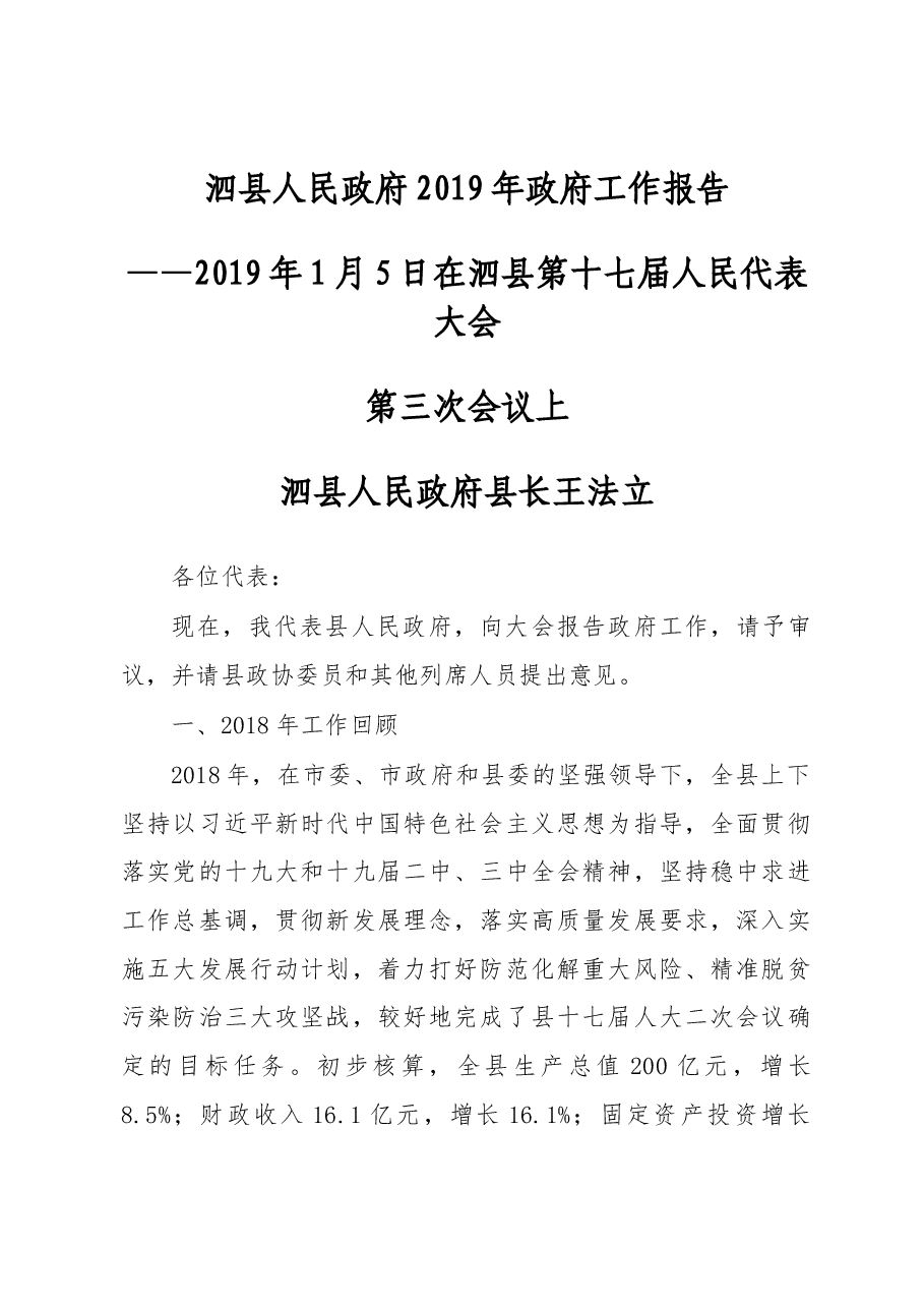2019年泗县政府工作报告(全文).docx,第1页预览