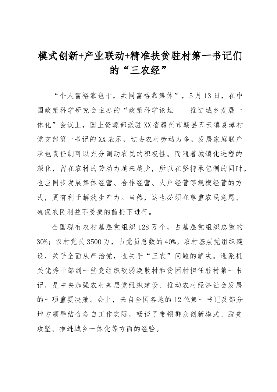 模式创新+产业联动+精准扶贫驻村第一书记们的“三农经”.doc,第1页预览