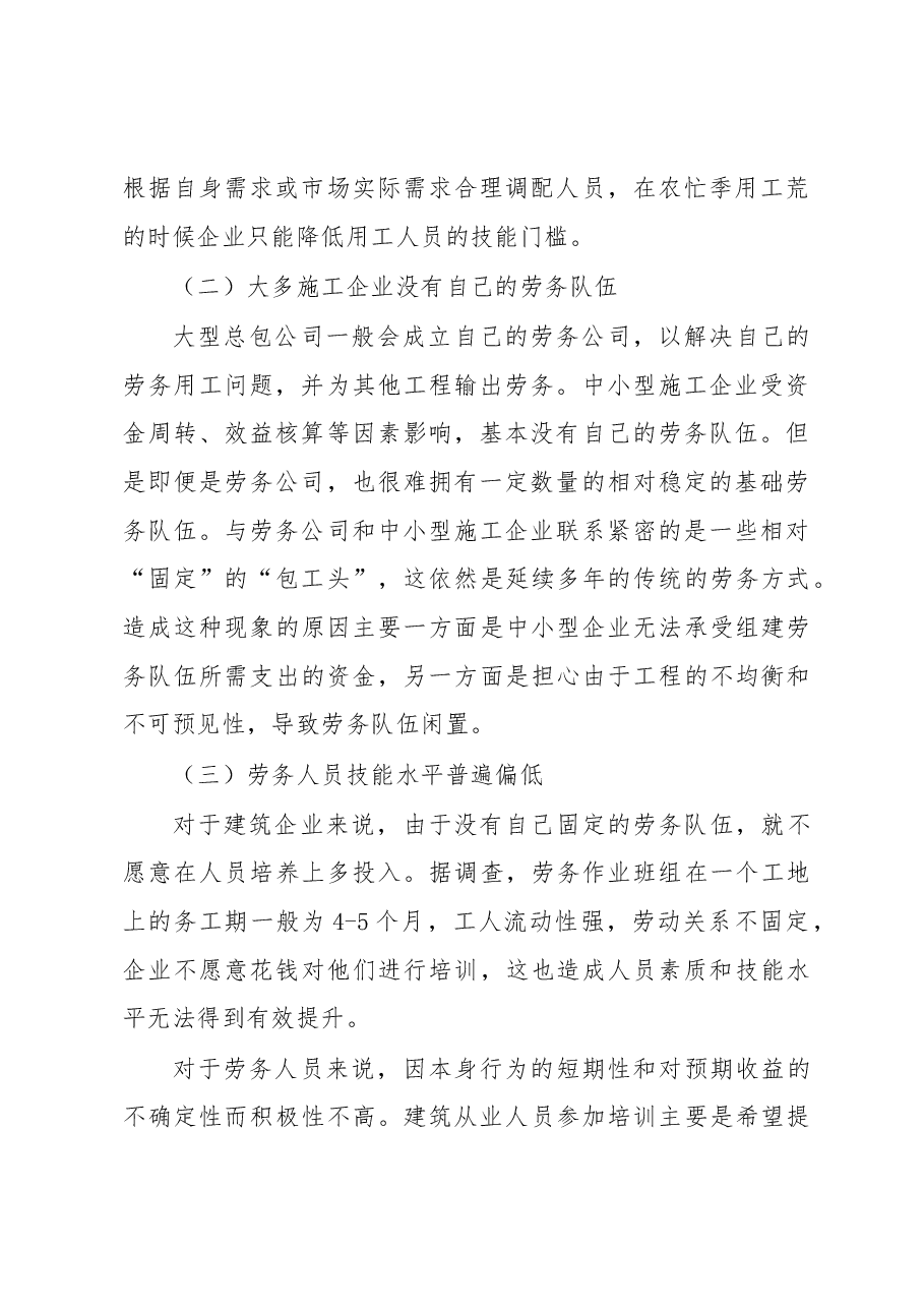 浅析江苏建筑业农民工的职业化问题.docx,第2页预览