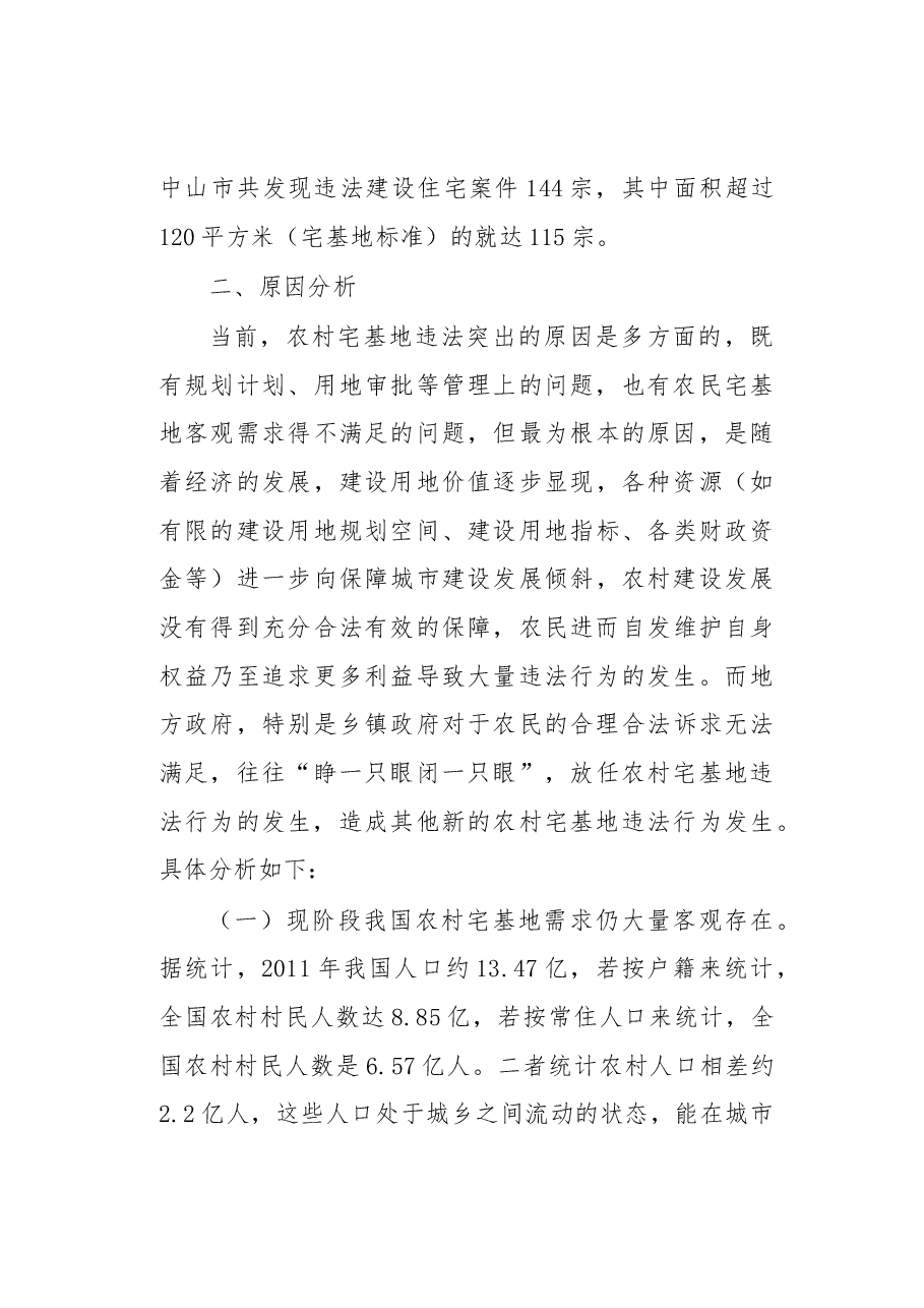 关于从执法角度看农村宅基地制度改革的报告.docx,第4页预览