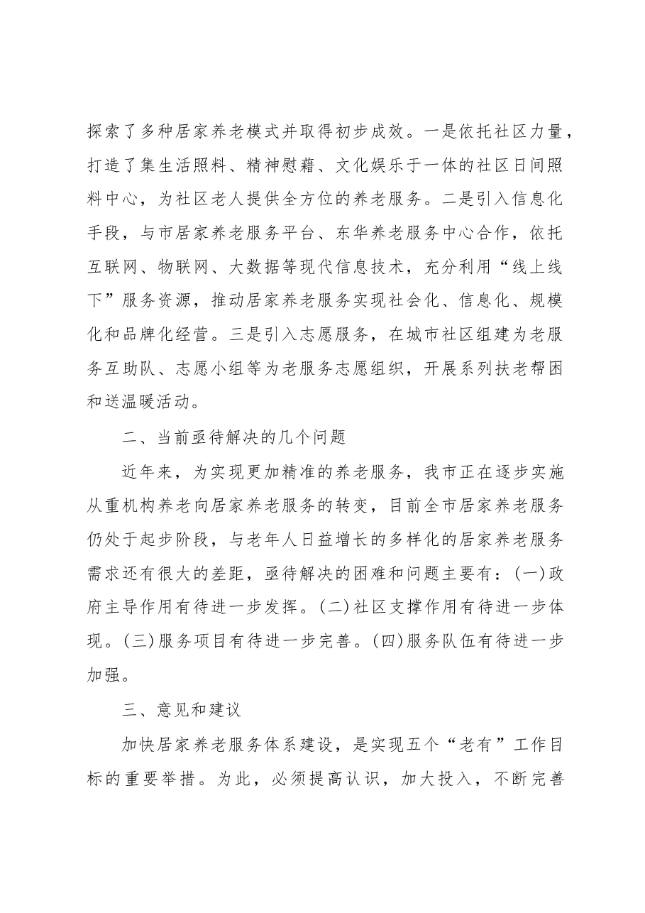 关于淮南市社区居家养老服务发展情况的调研报告.docx,第2页预览