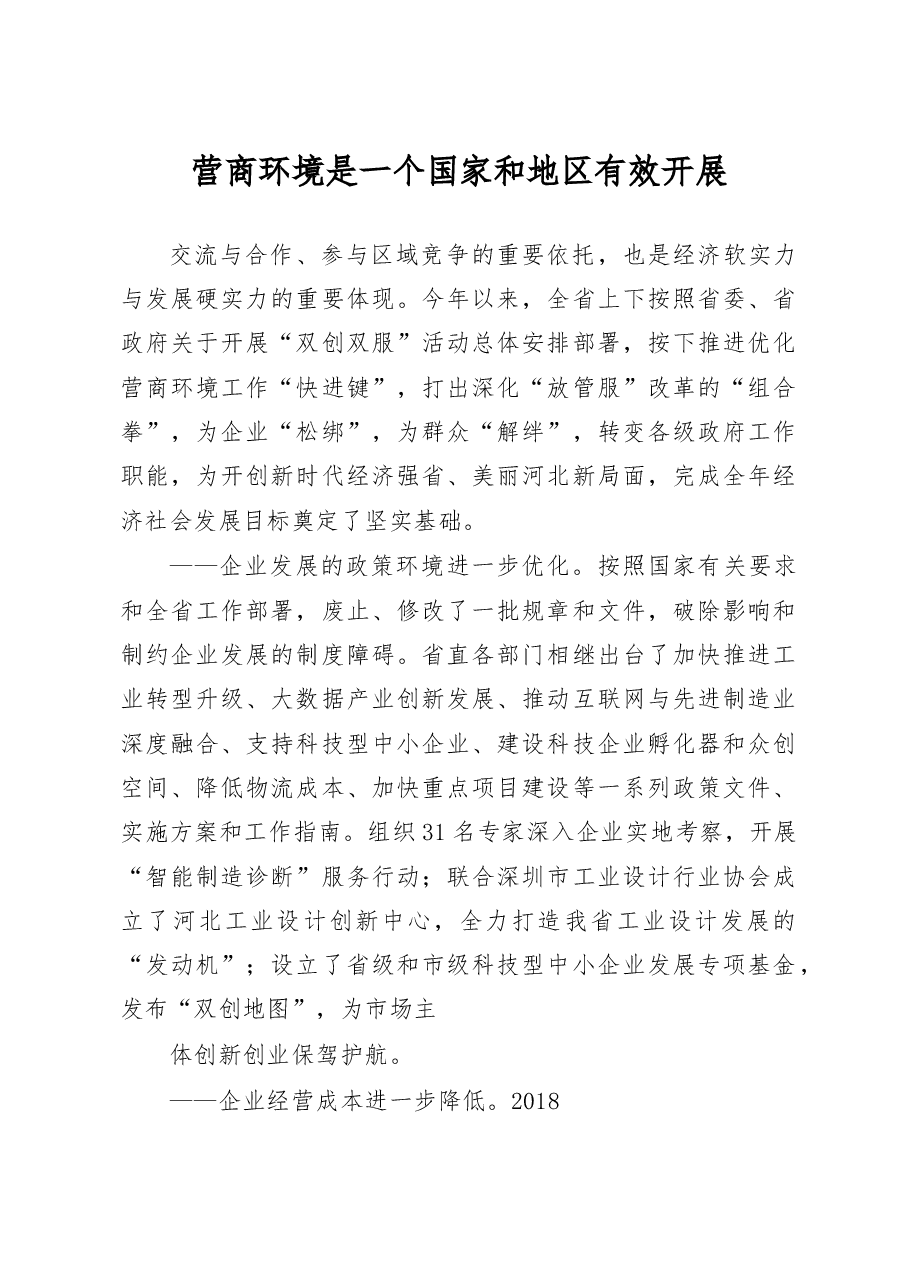 全省优化营商环境调研报告.docx，第1页预览
