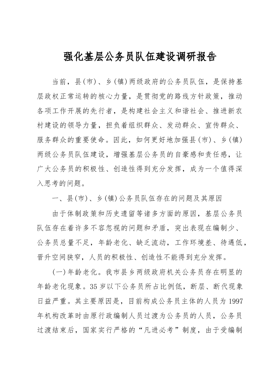 强化基层公务员队伍建设调研报告.docx,第1页预览