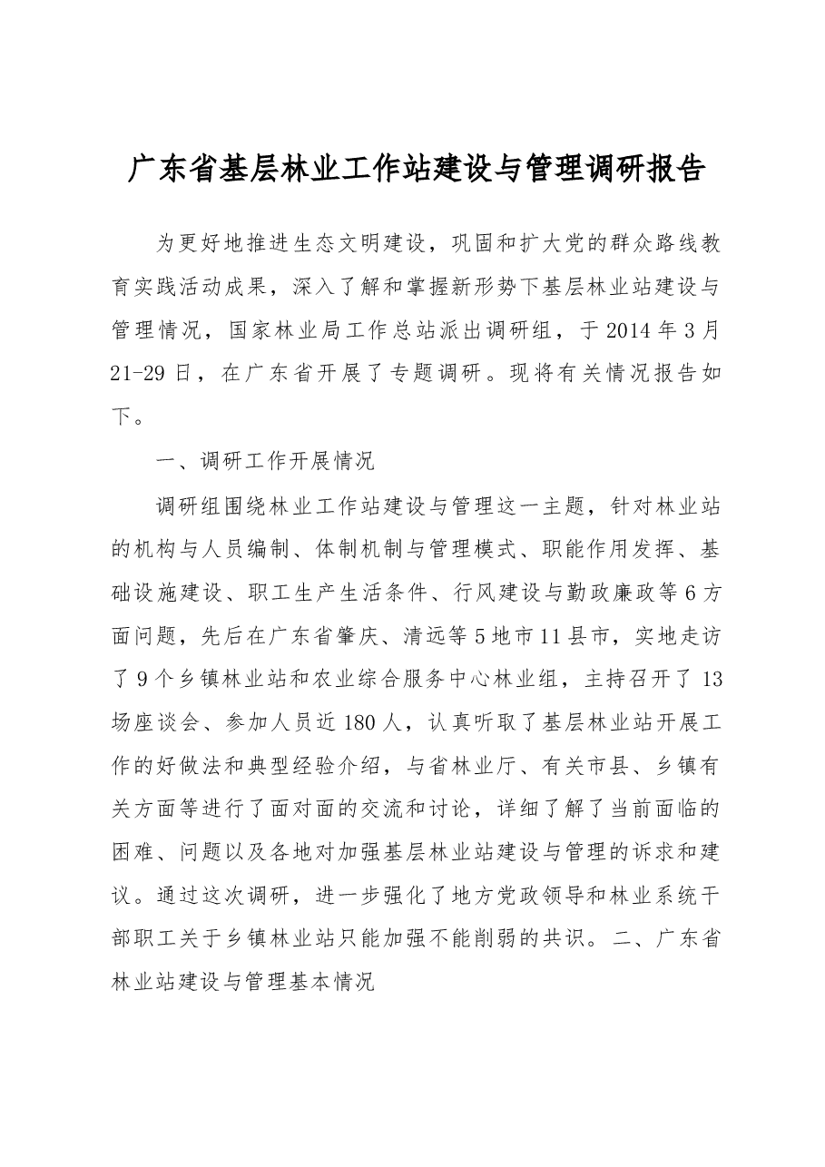 广东省基层林业工作站建设与管理调研报告.docx,第1页预览