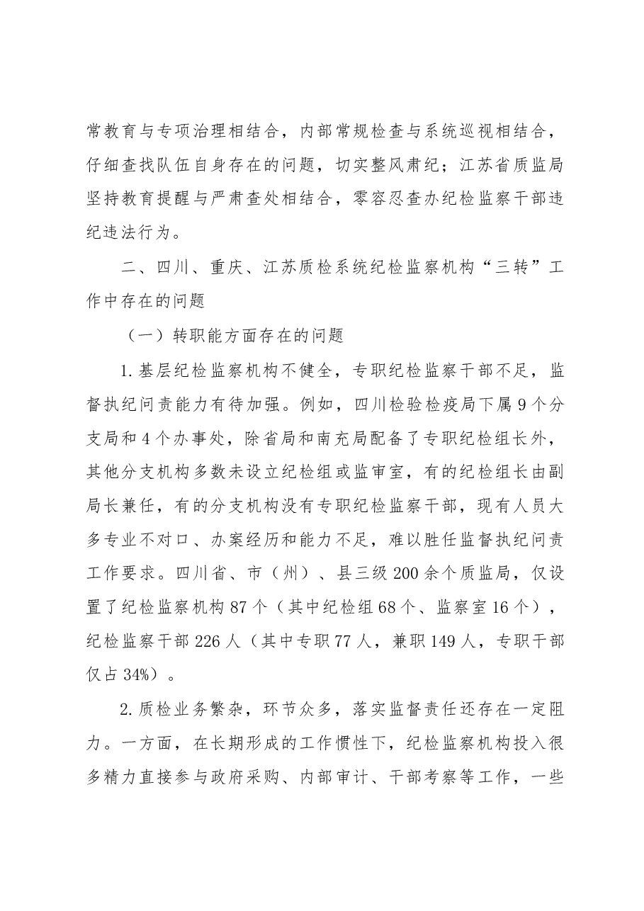 加强调查研究 指导地方质检系统纪检监察机构落实.docx,第3页预览