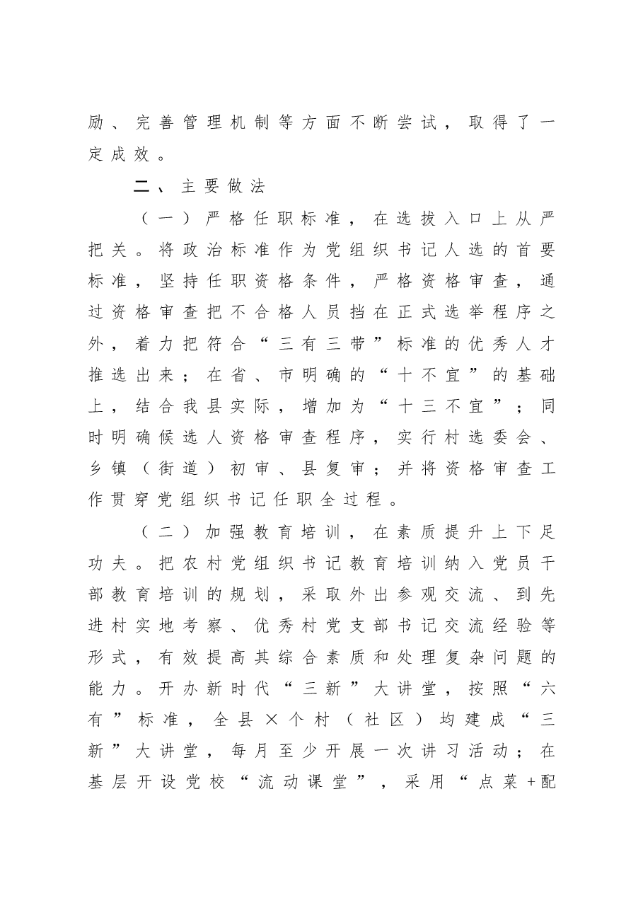 县农村党组织书记队伍建设情况调研报告.doc,第2页预览