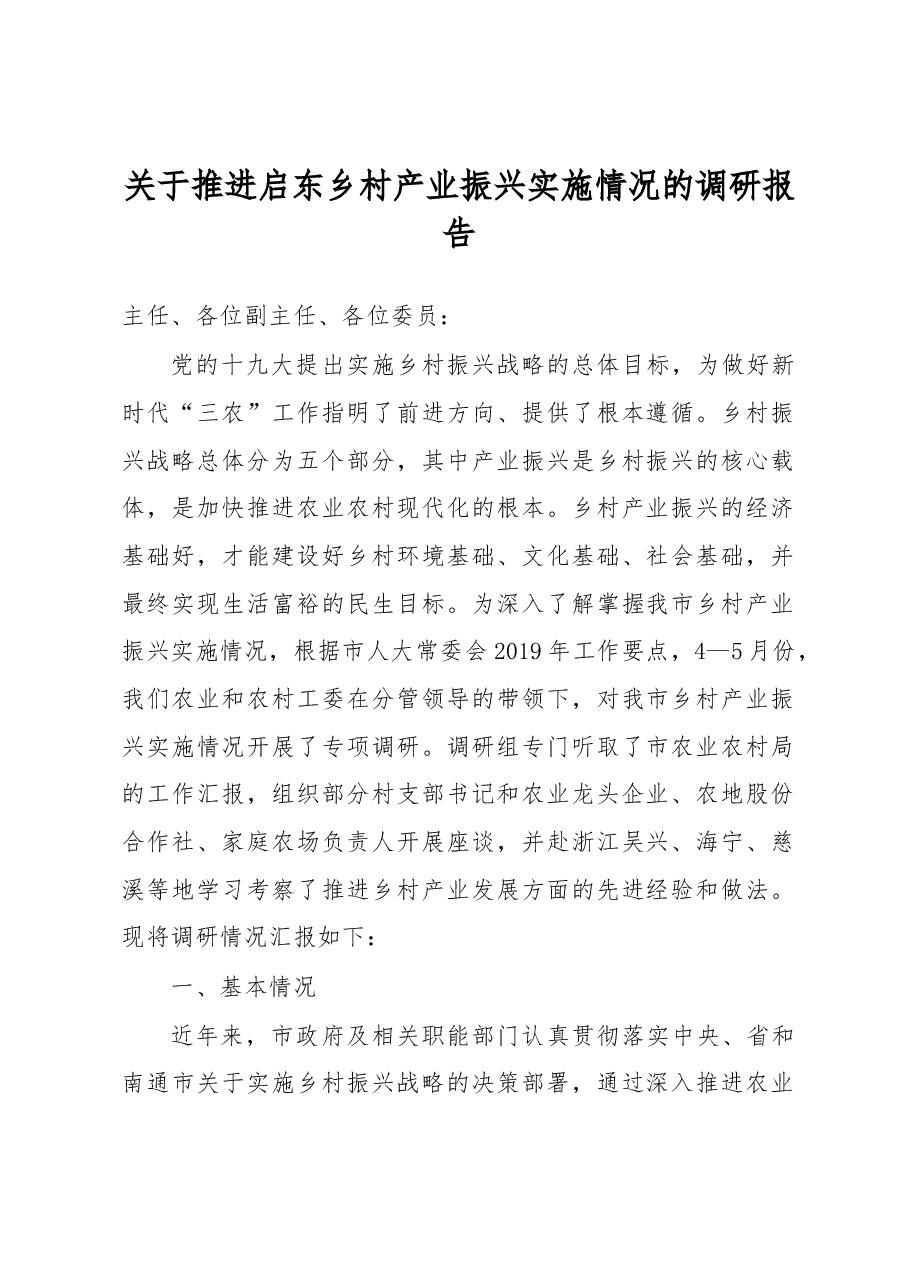 关于推进启东市乡村产业振兴实施情况的调研报告.docx,第1页预览