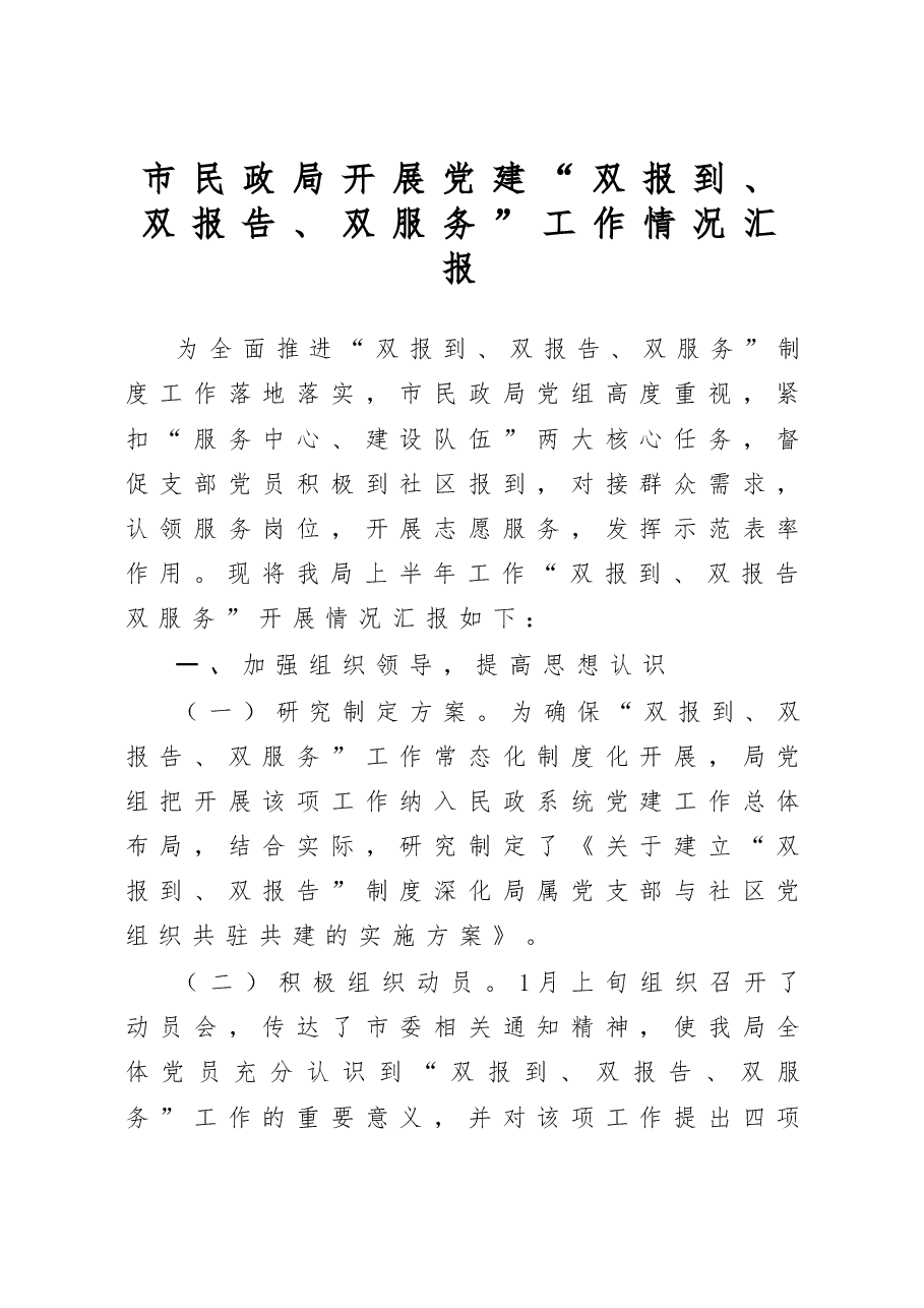 2020开展党建双报到双报告双服务工作情况汇报.docx,第1页预览