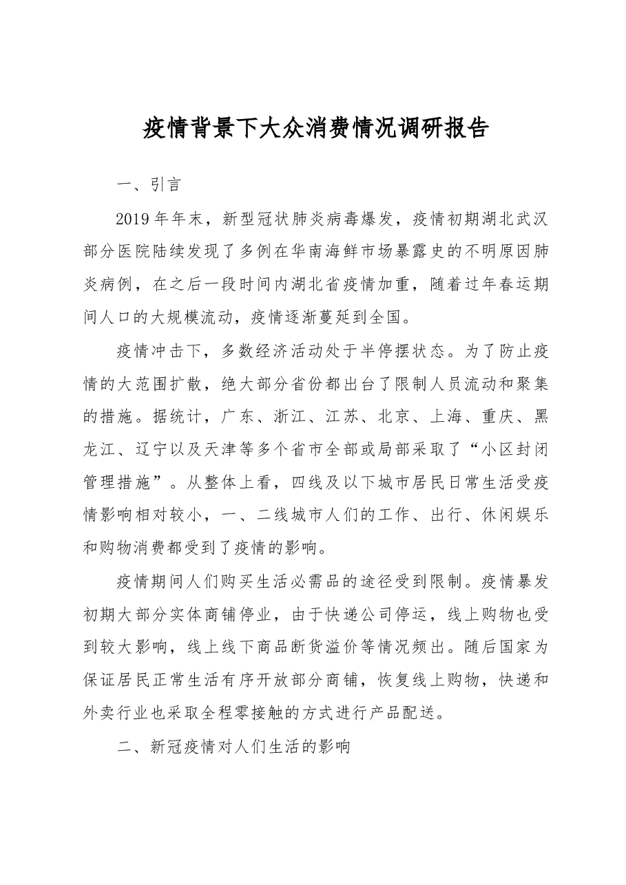 疫情背景下大众消费情况调研报告.docx,第1页预览