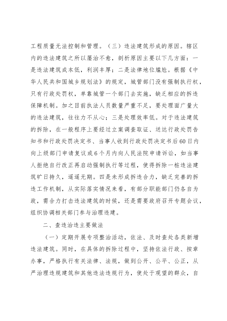 城市建成区违建专项治理调研报告.docx,第2页预览