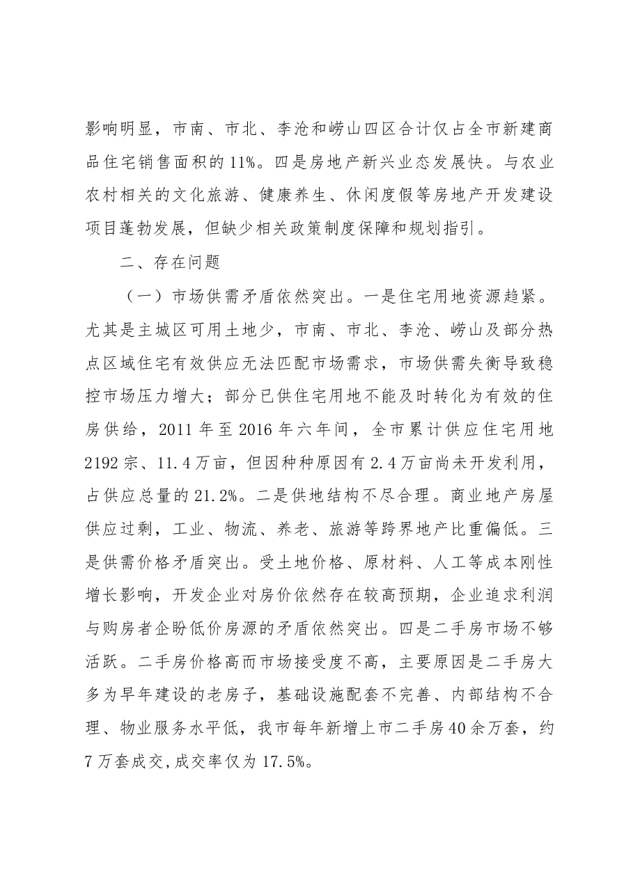 关于××市房地产开发经营管理工作情况的调研报告.docx,第3页预览