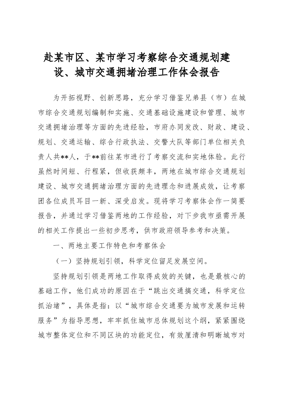 赴某市区、某市学习考察综合交通规划建设、城市交通拥堵治理工作体会报告.docx,第1页预览