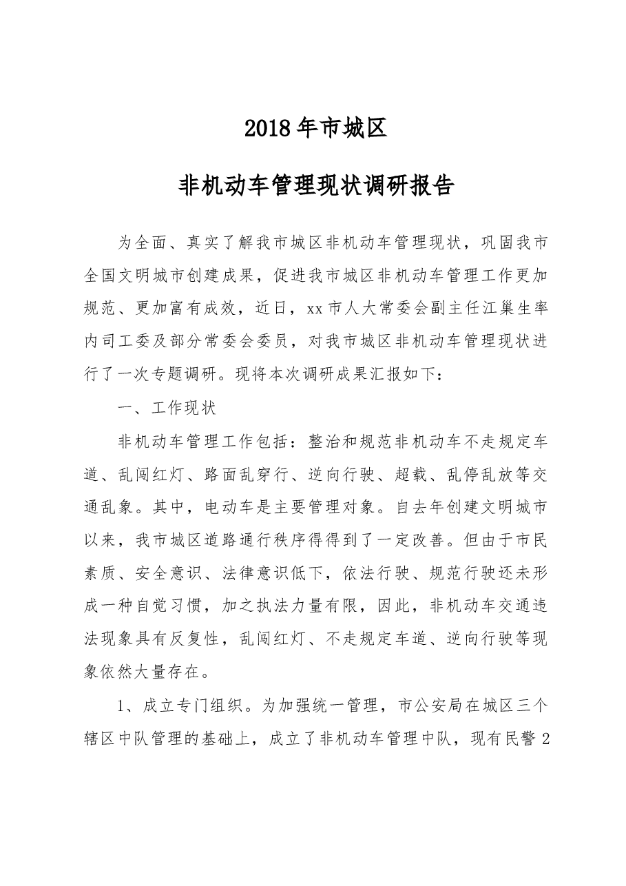 2018年市城区非机动车管理现状调研报告.docx,第1页预览