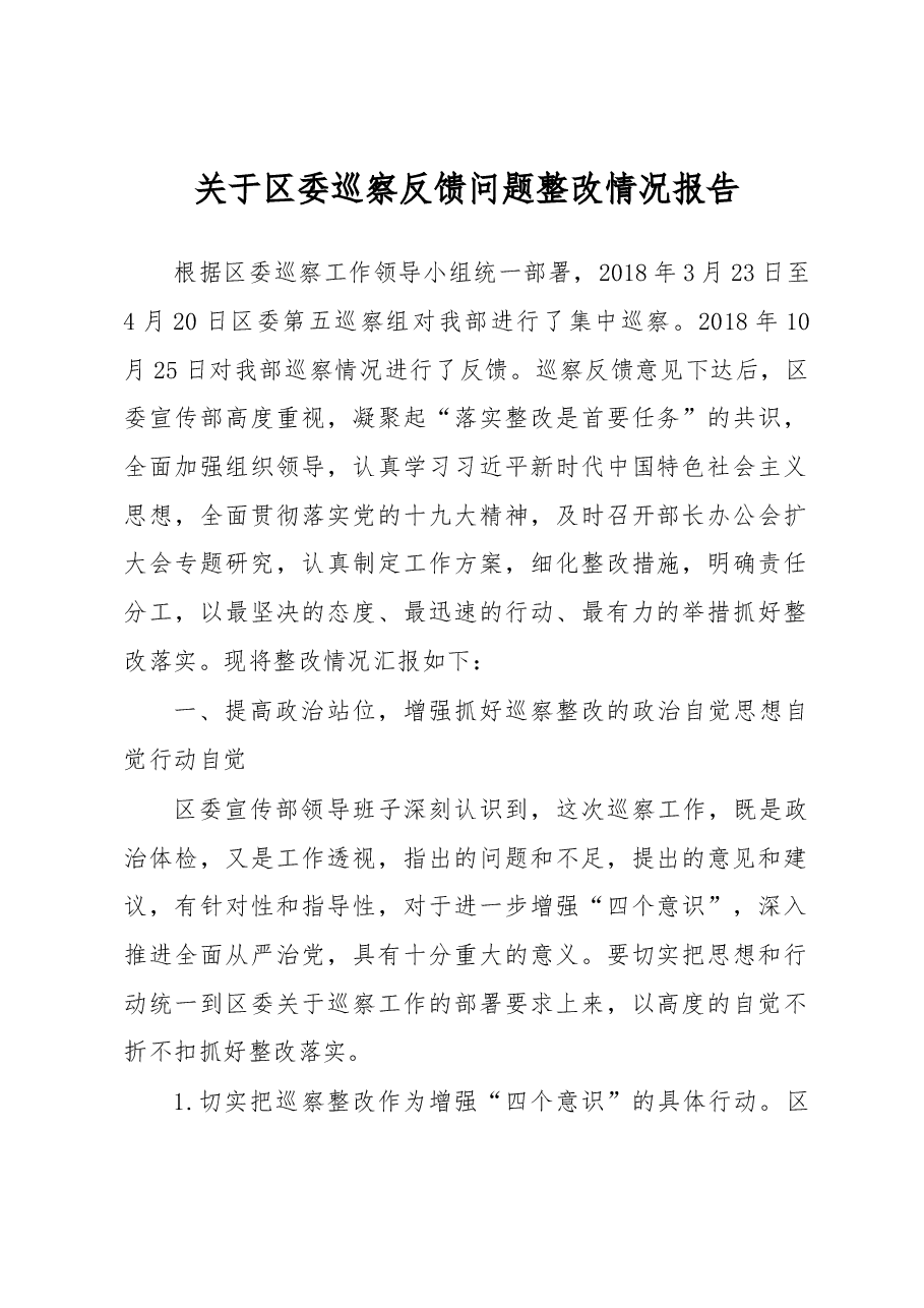 关于区委巡察反馈问题整改情况报告.docx,第1页预览