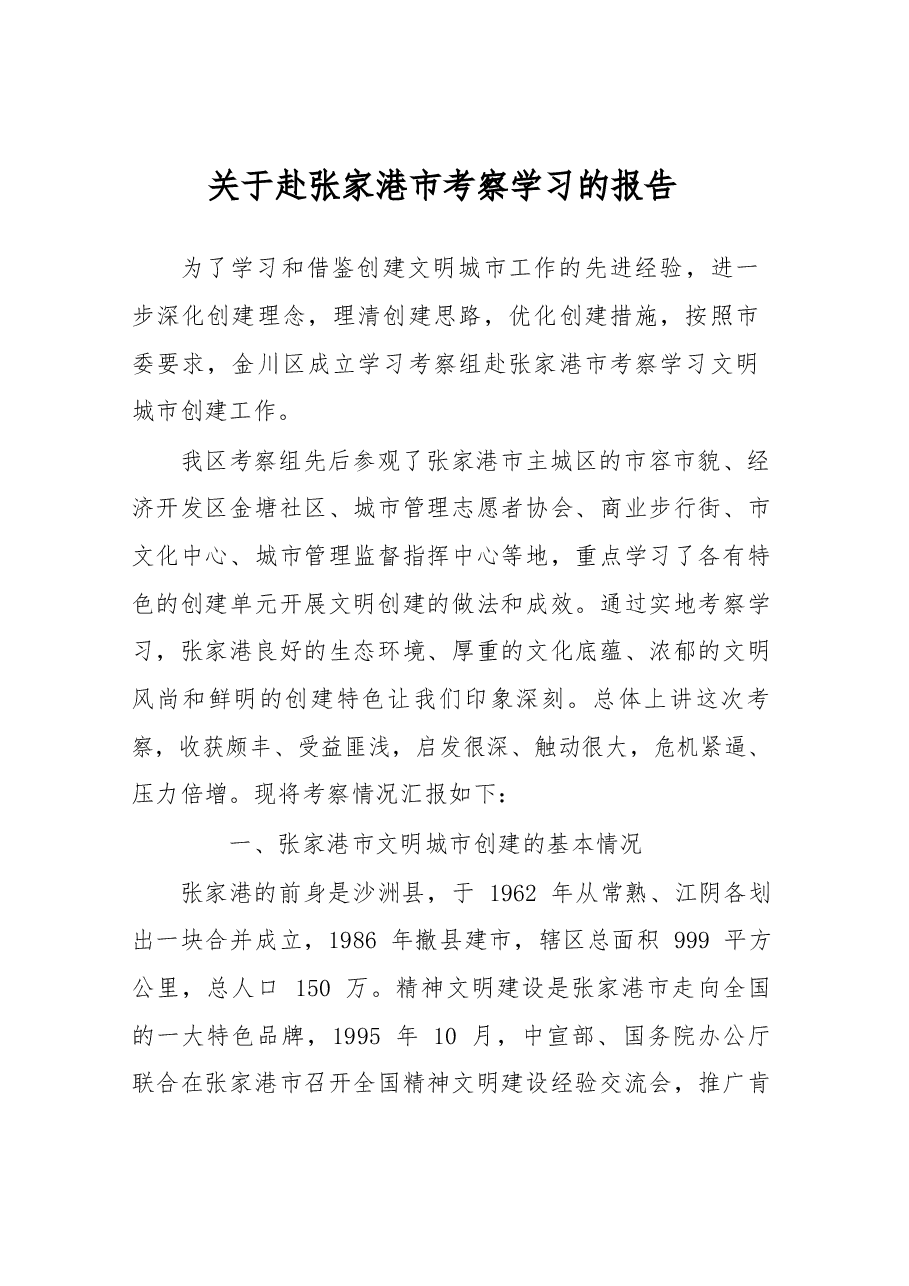 关于赴张家港市考察学习的报告.docx,第1页预览
