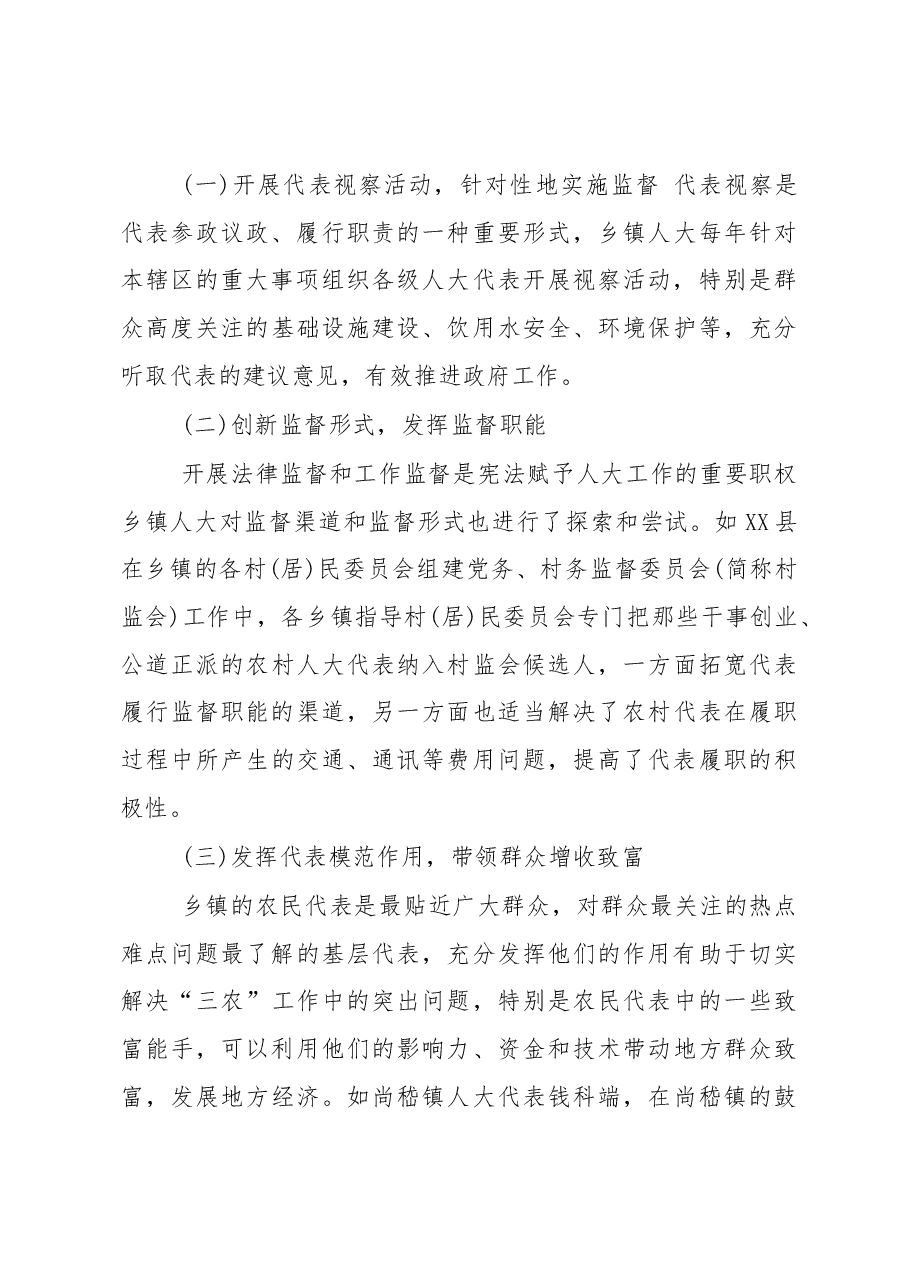 乡镇人大工作的调研报告.docx,第3页预览