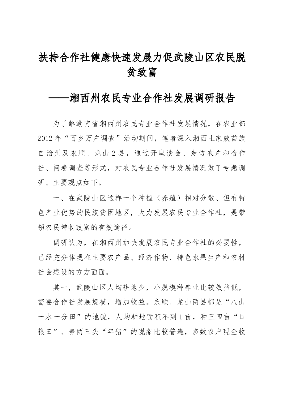 扶持合作社健康快速发展力促武陵山区农民脱贫致富.docx,第1页预览