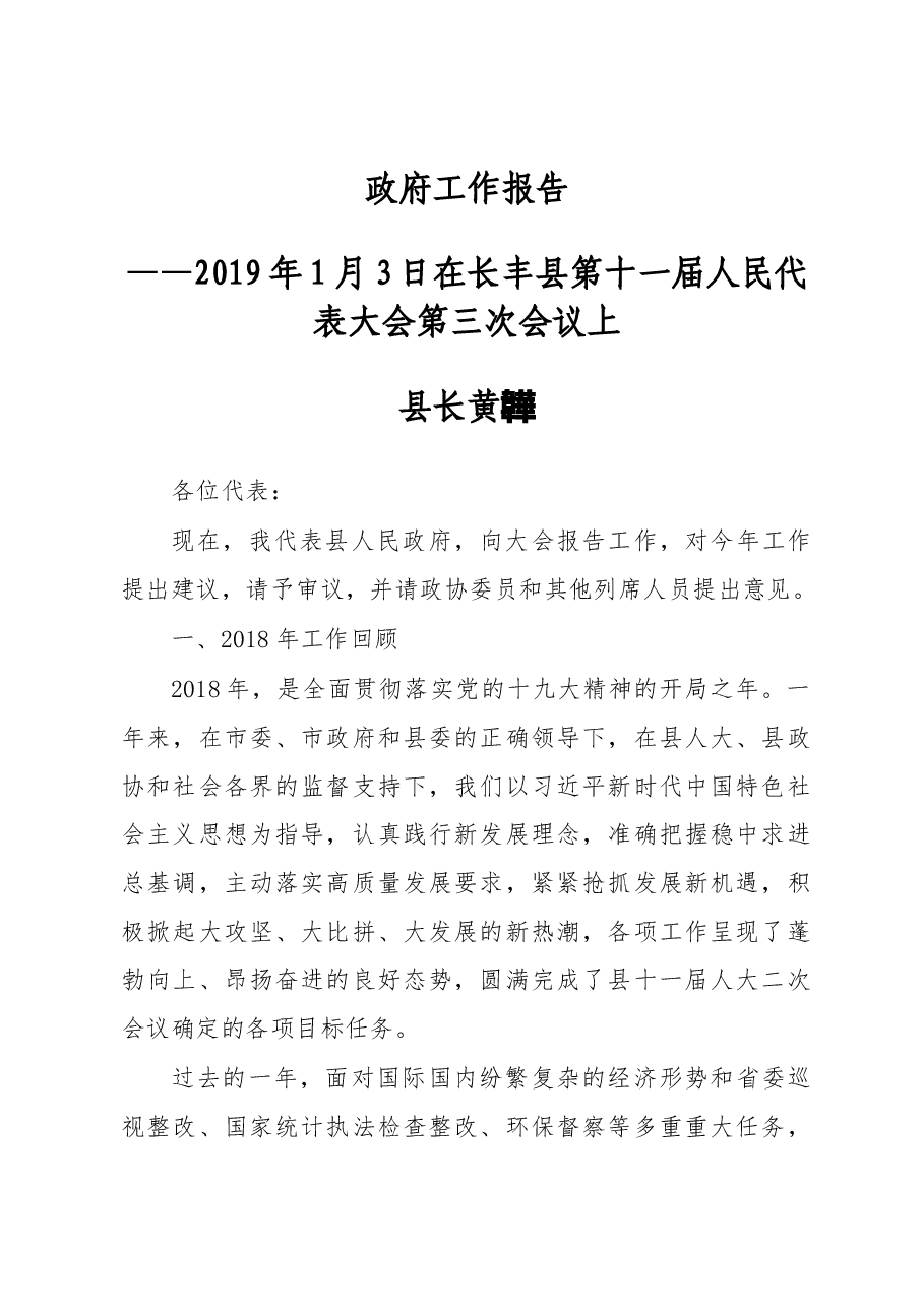 2019年长丰县人民政府工作报告(全文).docx,第1页预览