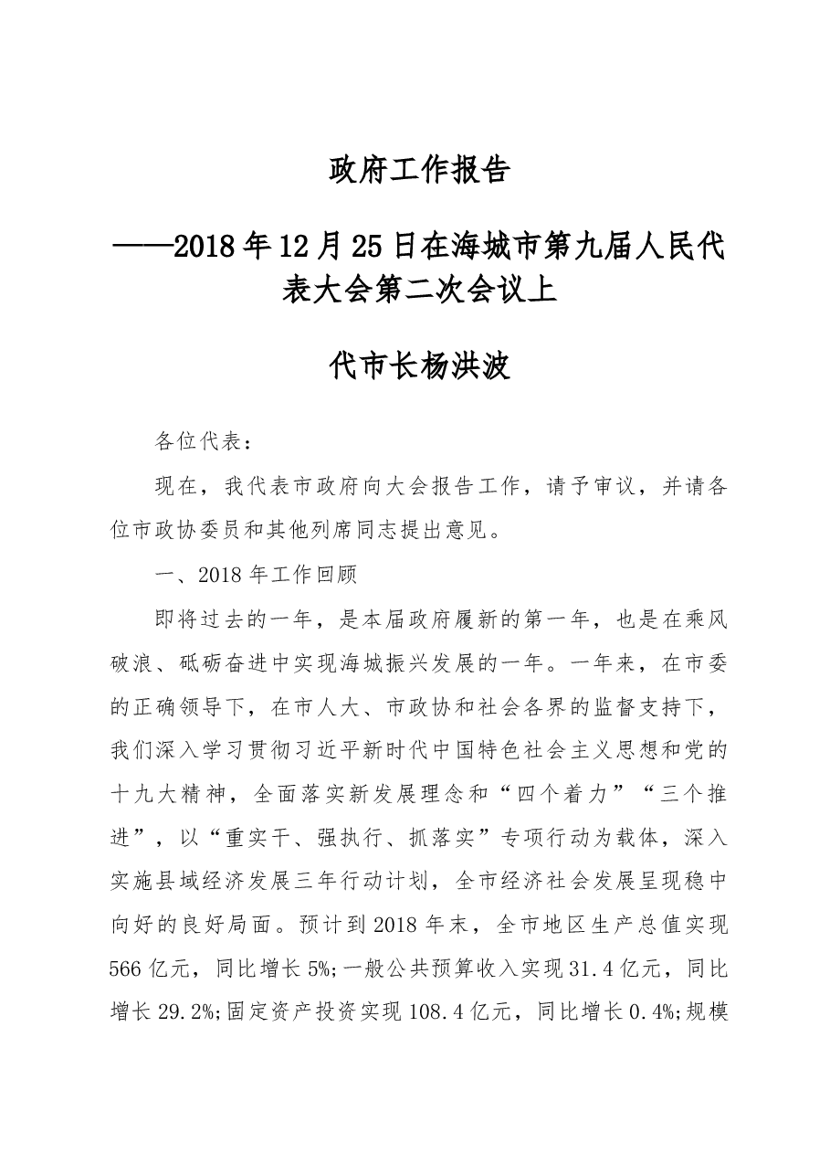 2019年海城市人民政府工作报告(全文).docx,第1页预览
