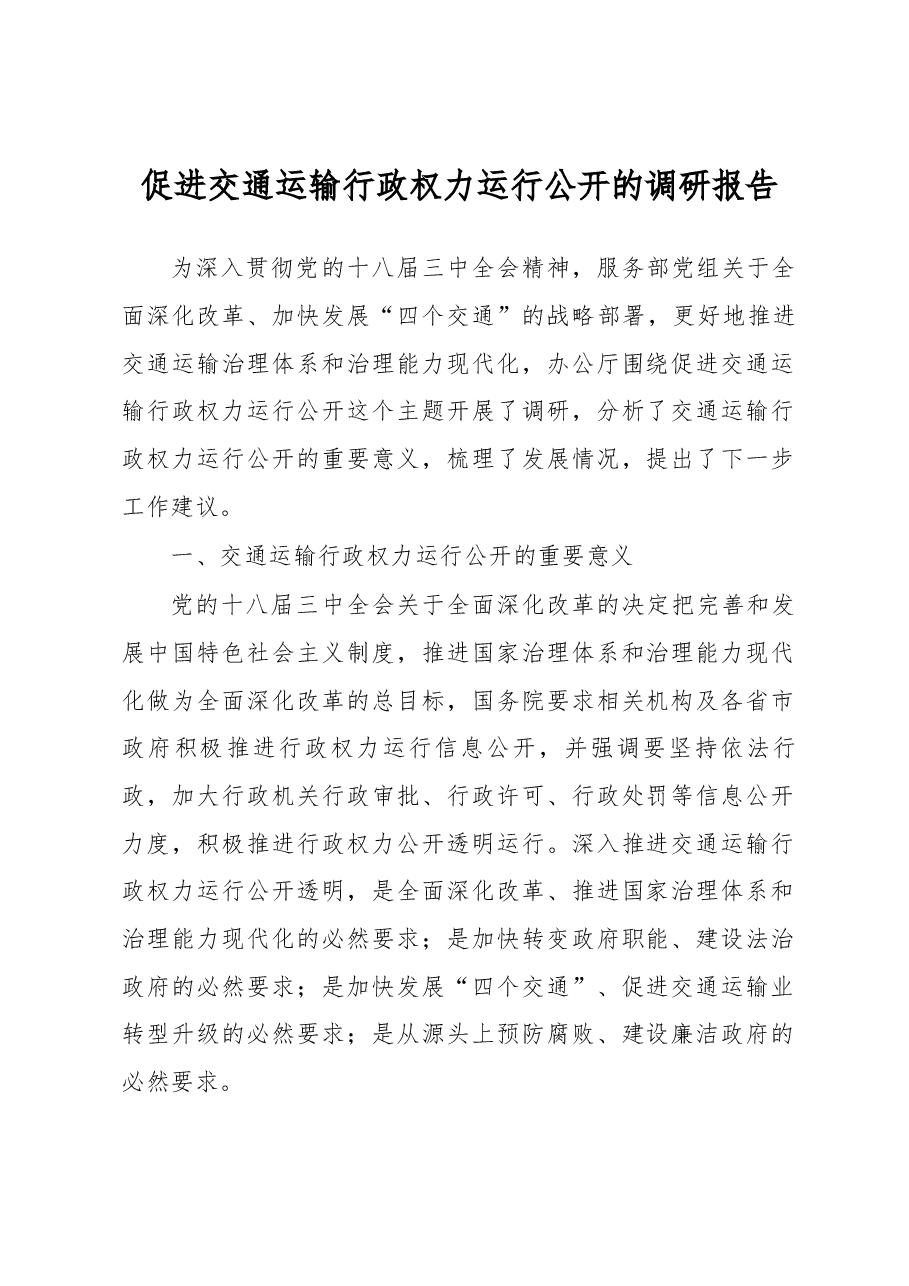 促进交通运输行政权力运行公开的调研报告.docx,第1页预览