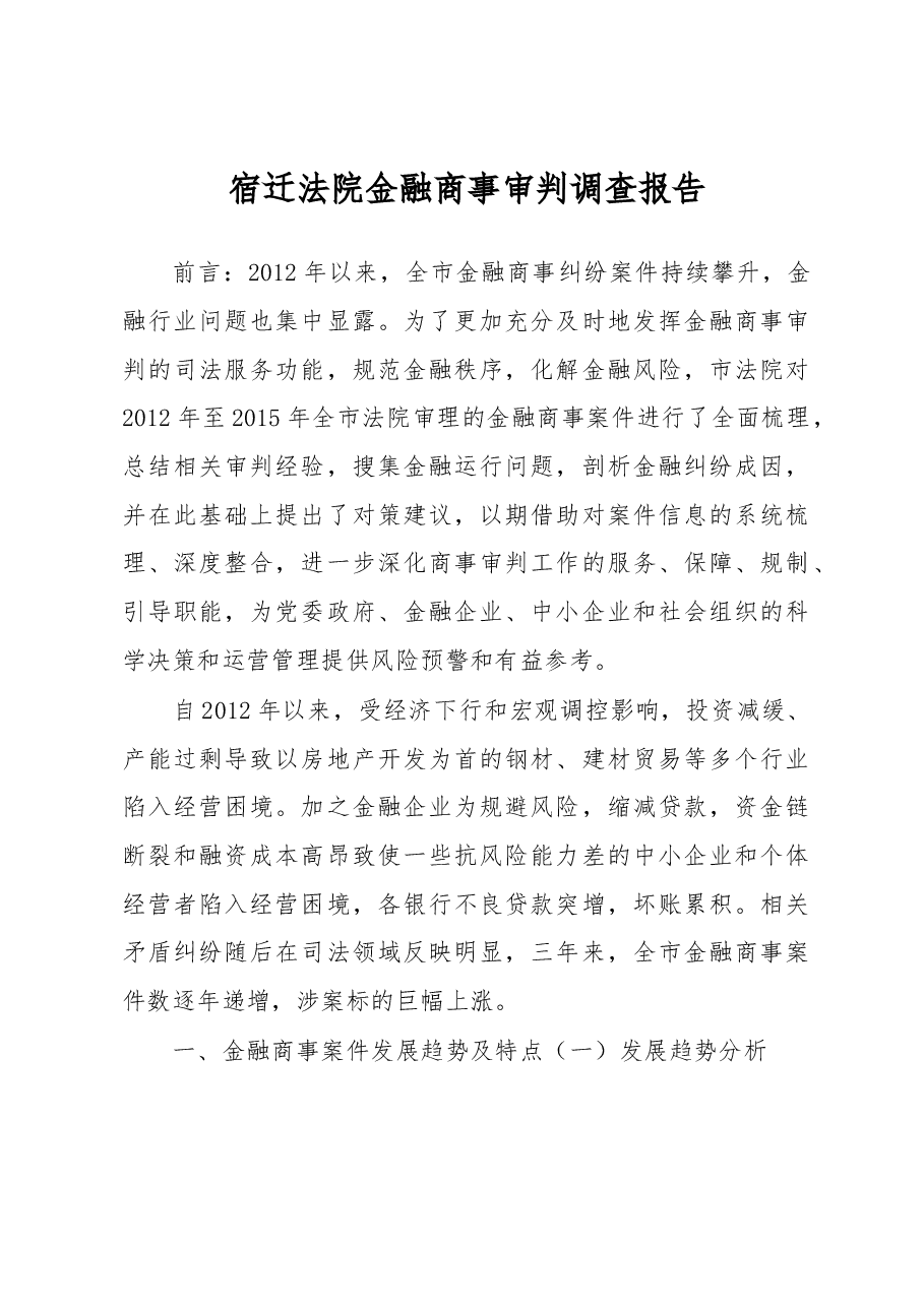 宿迁法院金融商事审判调查报告.docx，第1页预览