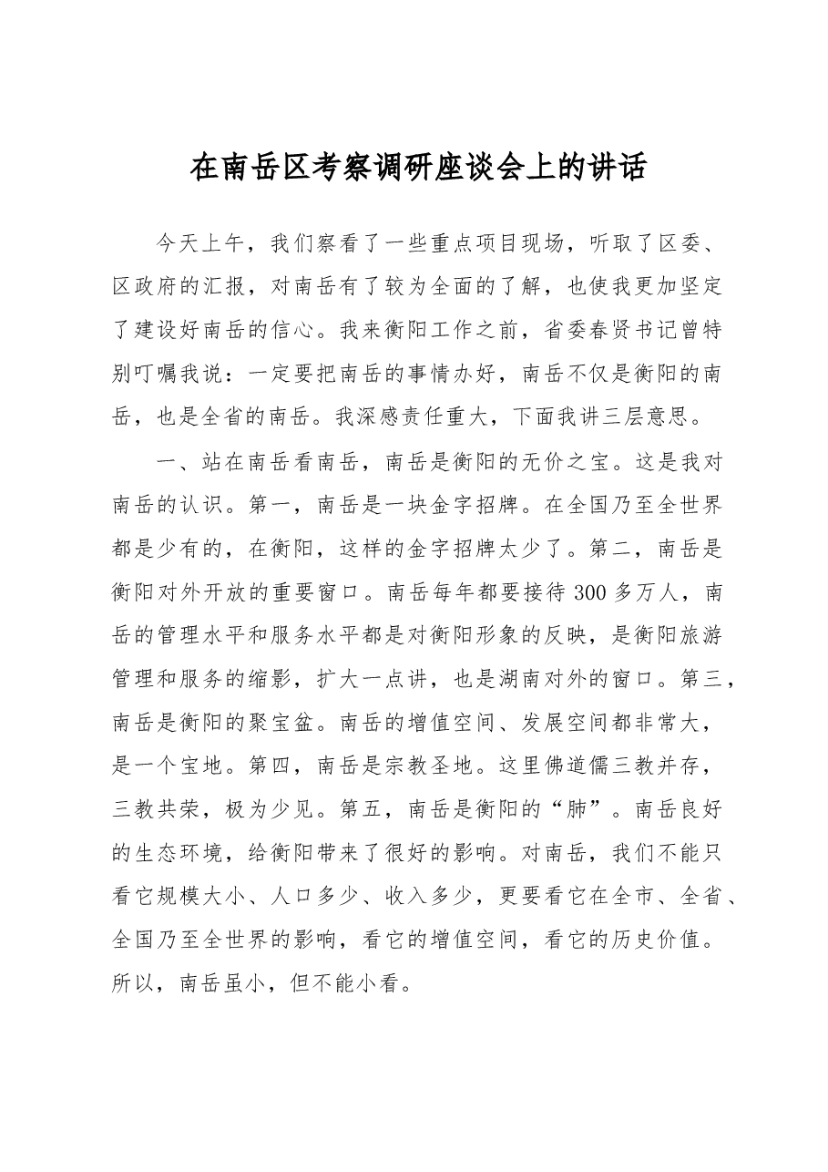 在南岳区考察调研座谈会上的讲话.doc,第1页预览