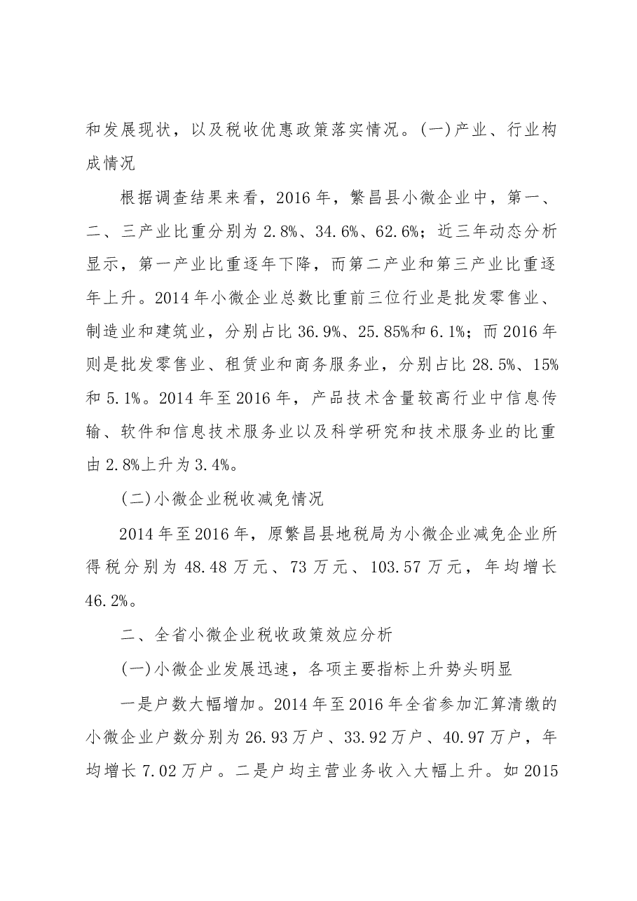 关于落实小微企业税收政策促进县域经济发展的调研报告.docx,第2页预览