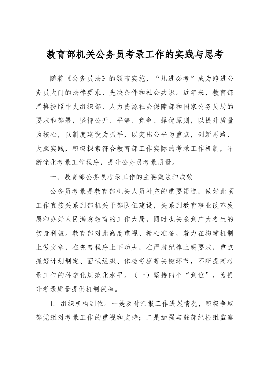 教育部机关公务员考录工作的实践与思考.docx,第1页预览