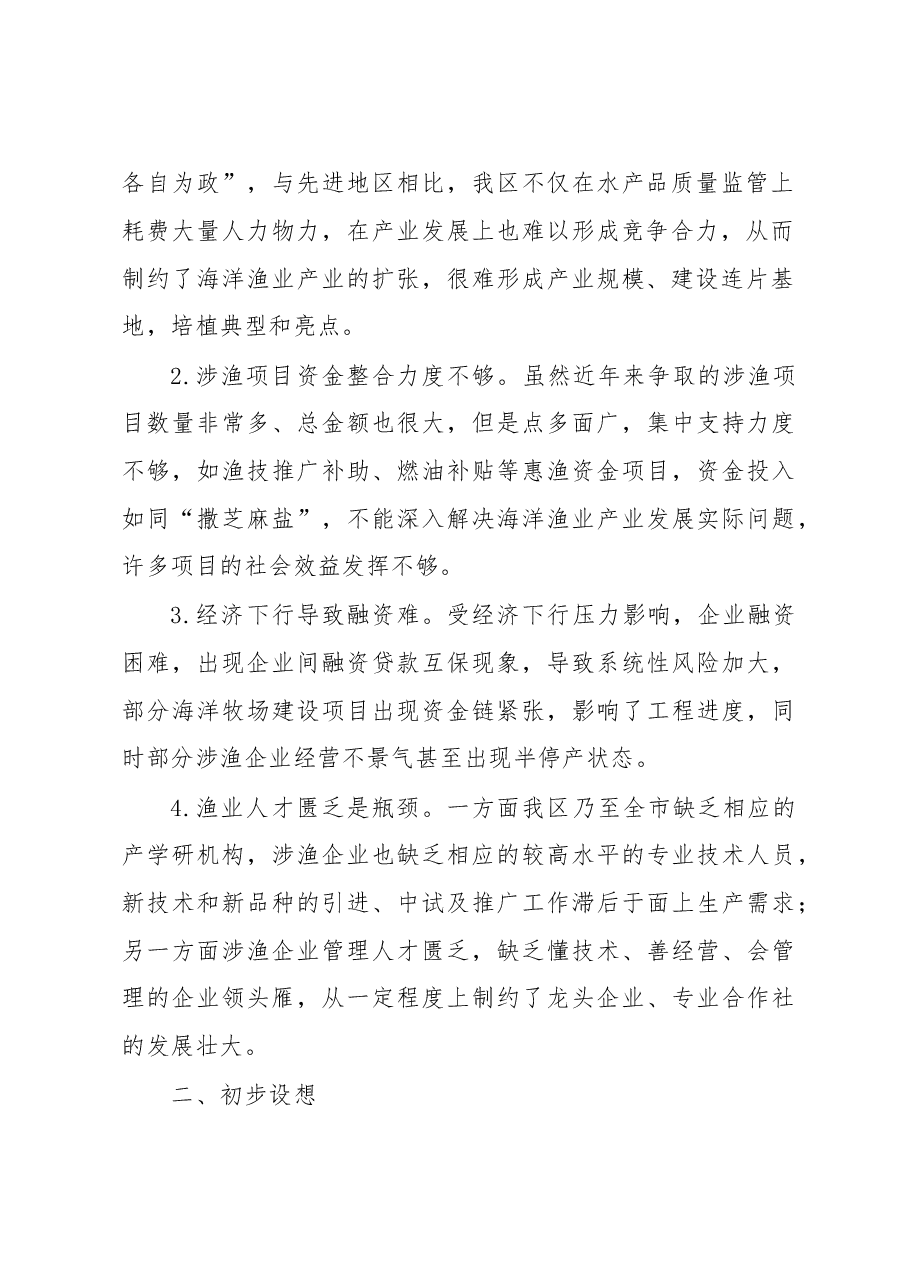 关于海洋渔业新旧动能转换的调研报告.doc,第2页预览