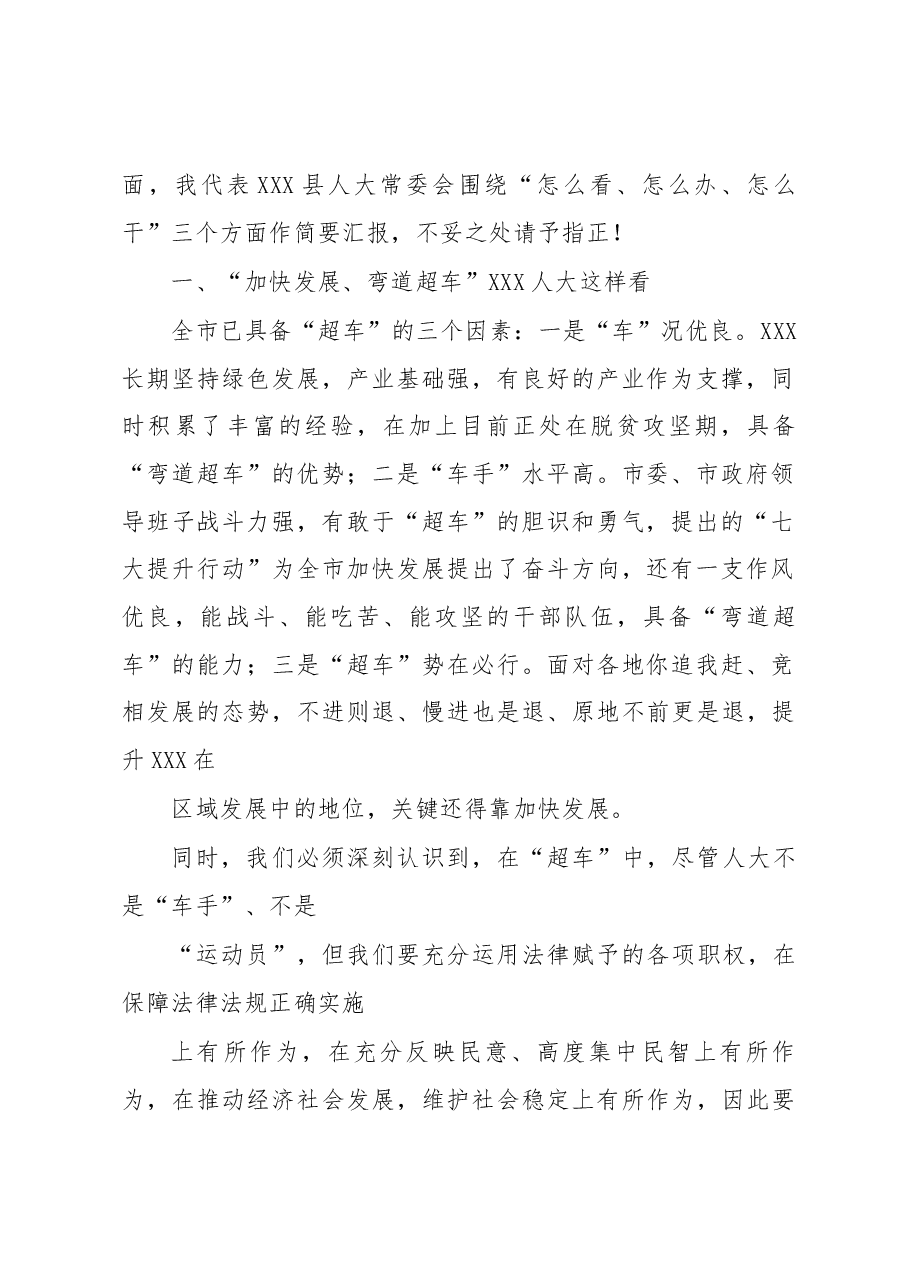 县人大在市人大调研时的汇报材料.docx,第2页预览