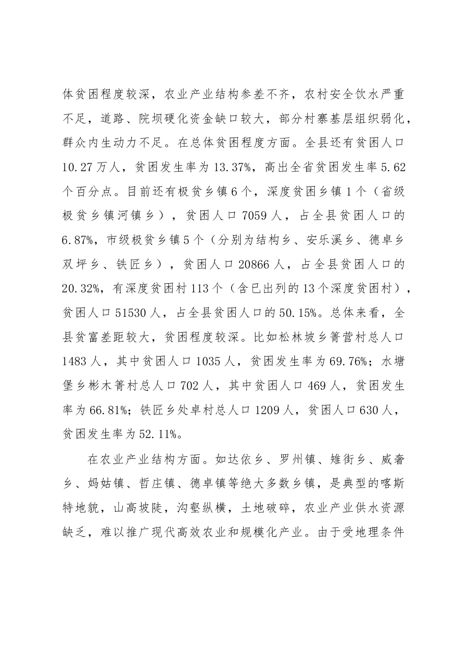 关于实施乡村振兴战略与打好精准脱贫攻坚战有机衔接的调研报告.docx,第3页预览