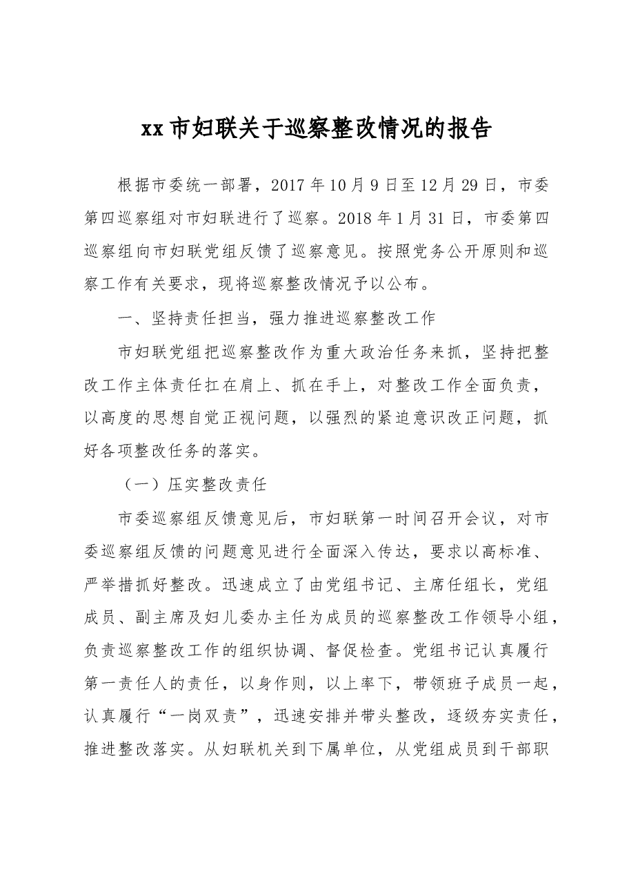 xx市妇联关于巡察整改情况的报告.docx,第1页预览
