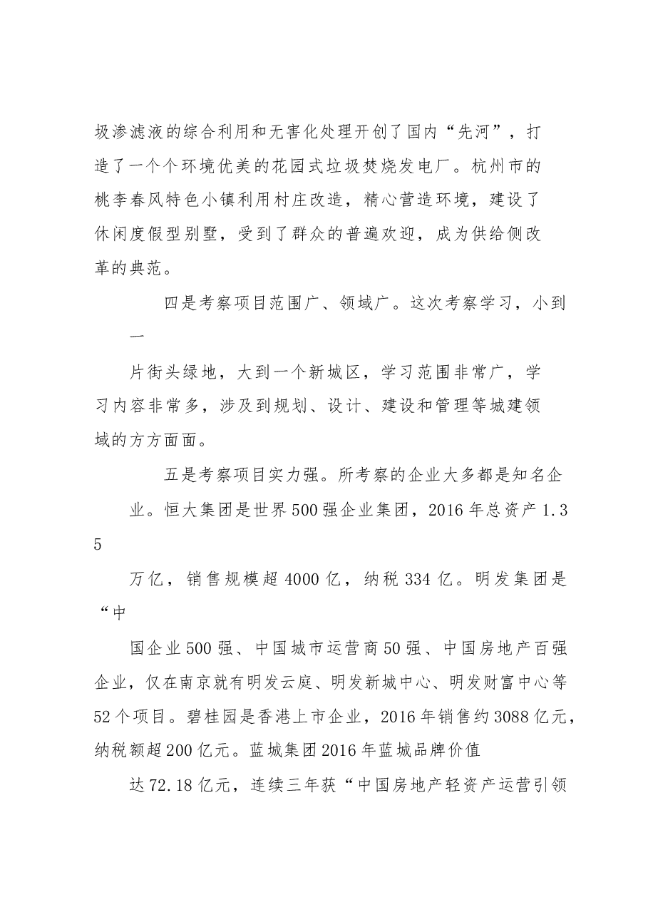 关于赴苏浙豫皖学习考察城市建设的报告.docx,第4页预览