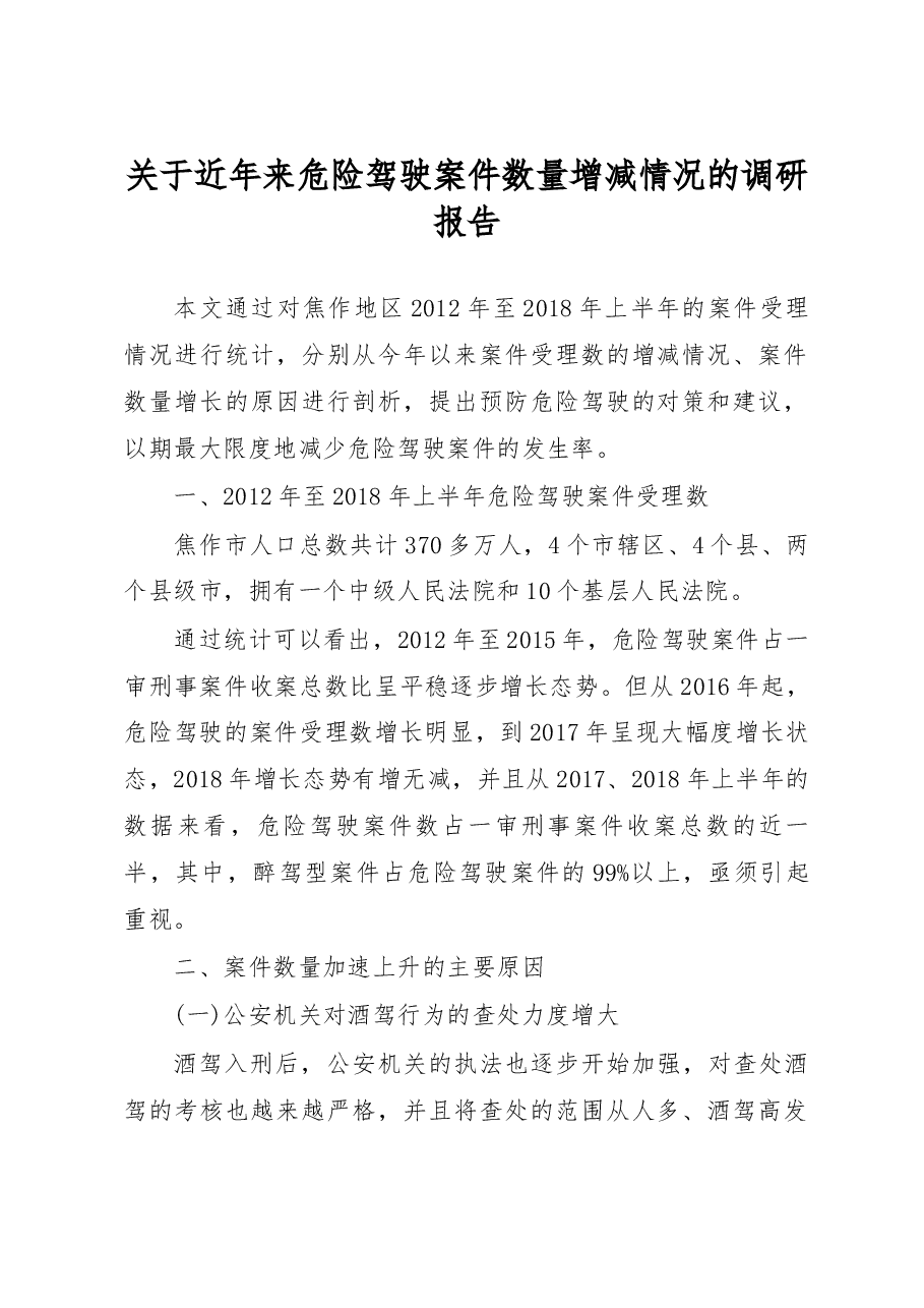 关于近年来危险驾驶案件数量增减情况的调研报告_李元明.docx,第1页预览